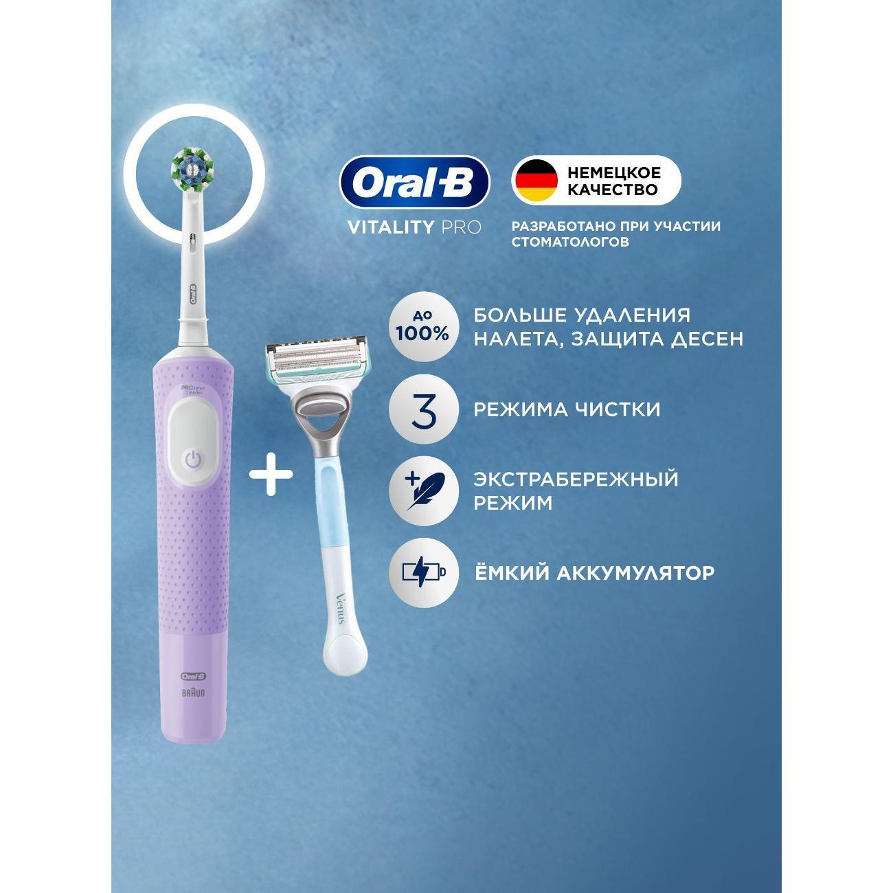 Электрическая зубная щетка Oral-B Vitality Pro Lilac + Женская бритва Gillette Venus Satin Care