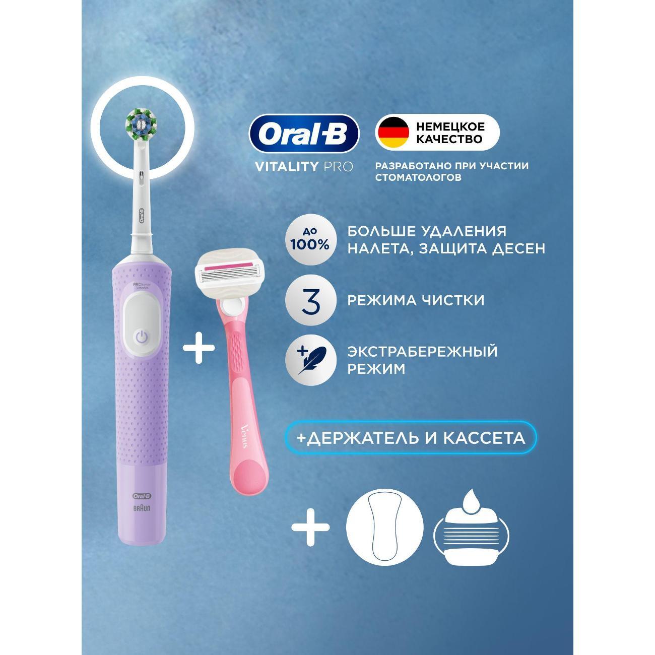 Электрическая зубная щетка Oral-B Vitality Pro Lilac + Женская бритва Gillette Venus Comfortglide Miami + держатель
