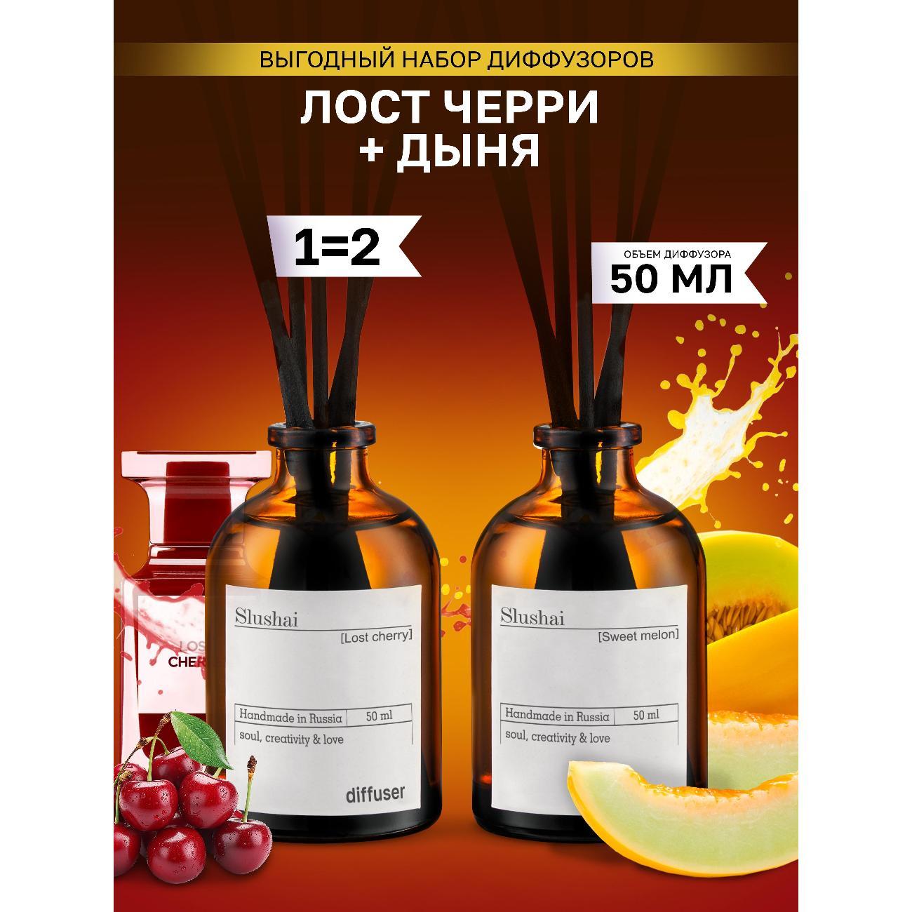 Ароматический диффузор Slushai Лост черри и Сладкая дыня