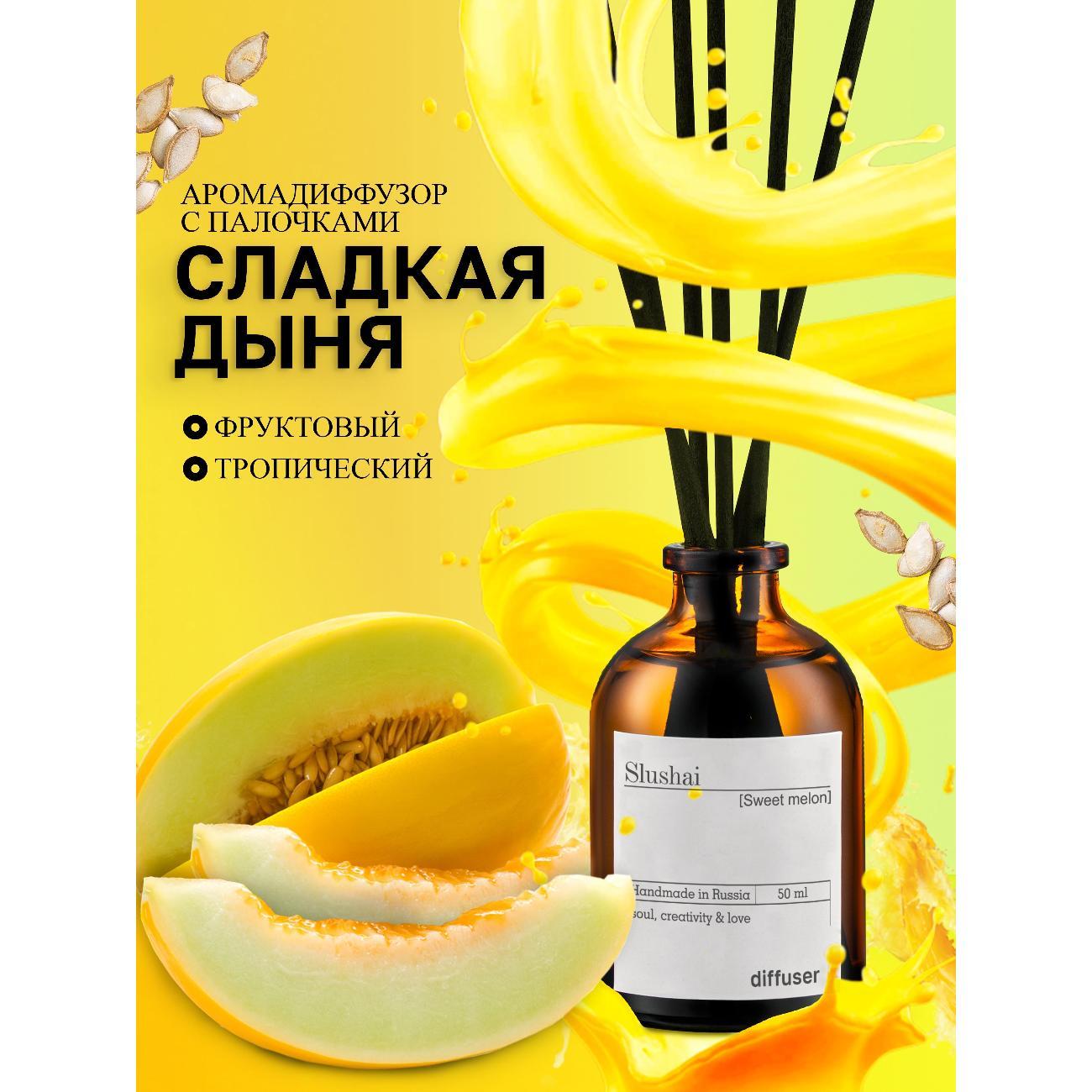 Ароматический диффузор Slushai Лост черри и Сладкая дыня