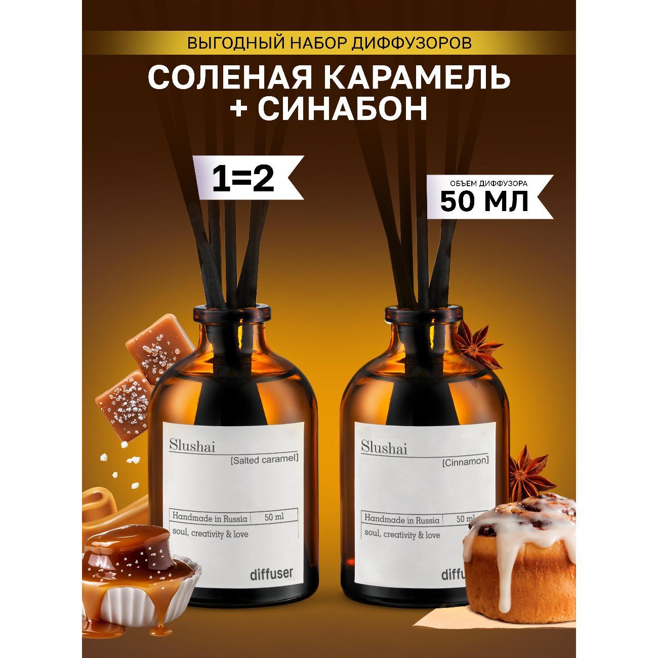 Ароматический диффузор Slushai Синнабон и соленая карамель