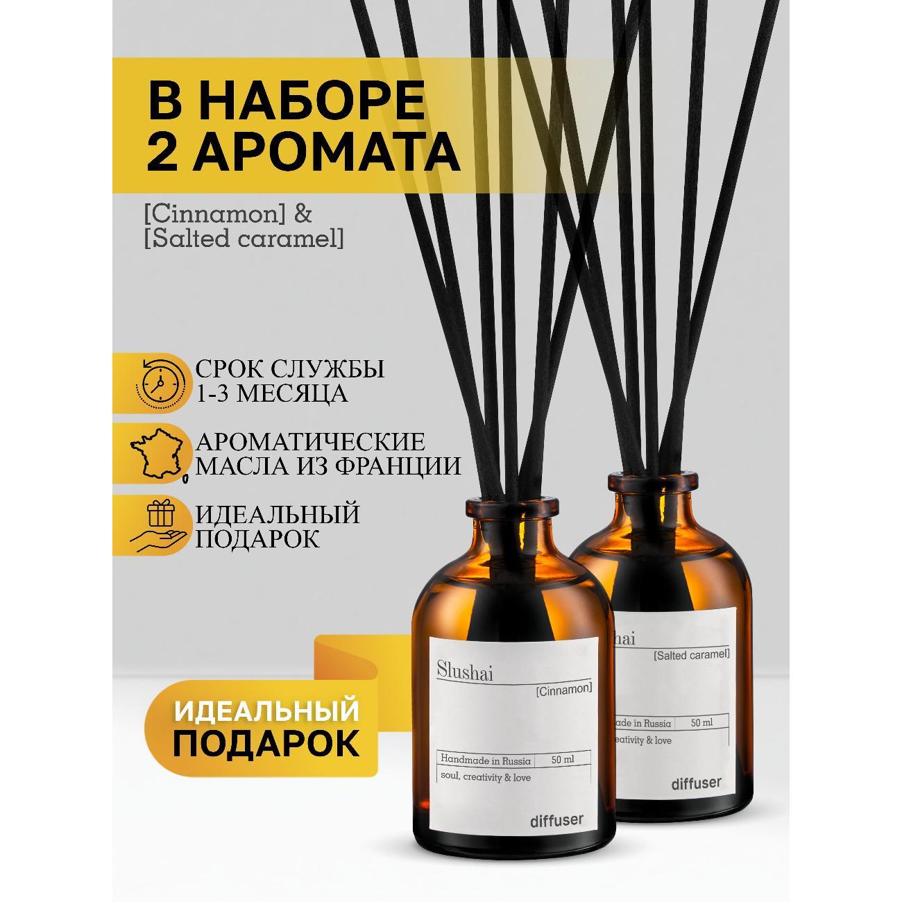Ароматический диффузор Slushai Синнабон и соленая карамель
