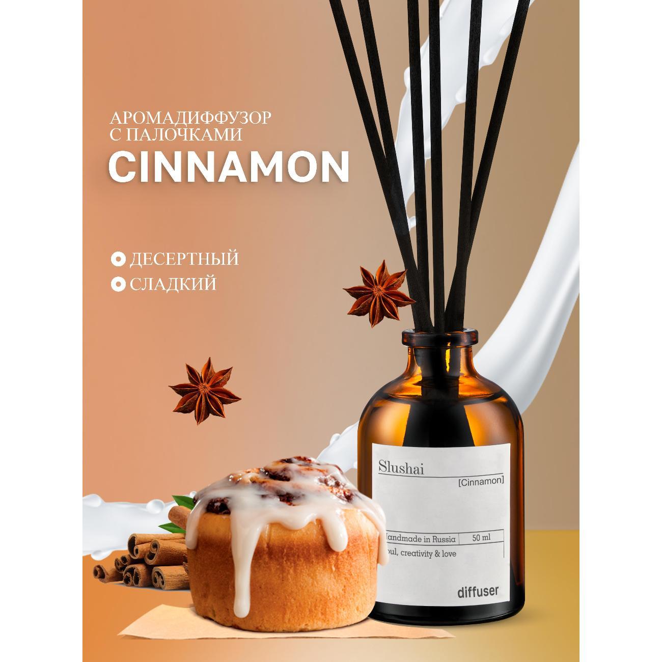 Ароматический диффузор Slushai Синнабон и соленая карамель