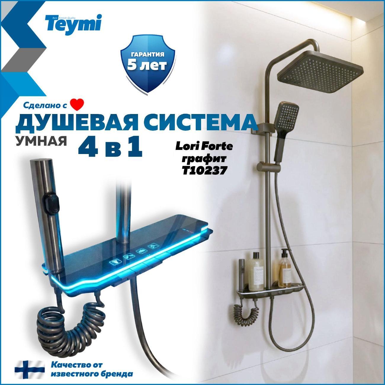 Душевая система Teymi Lori Forte графит T10237