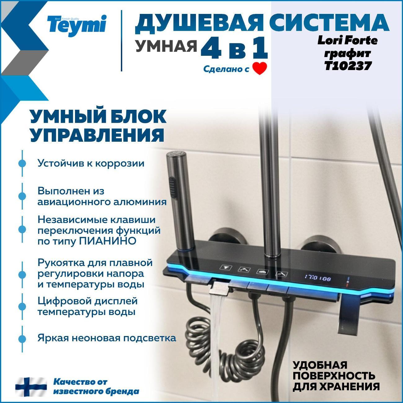 Душевая система Teymi Lori Forte графит T10237