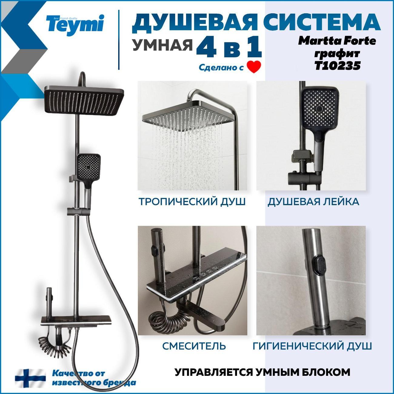 Душевая система Teymi Martta Forte графит T10235