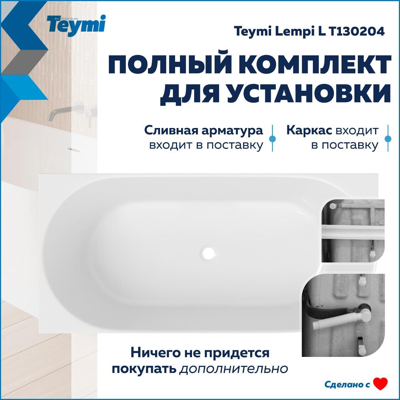 Ванна Teymi Lempi L левая