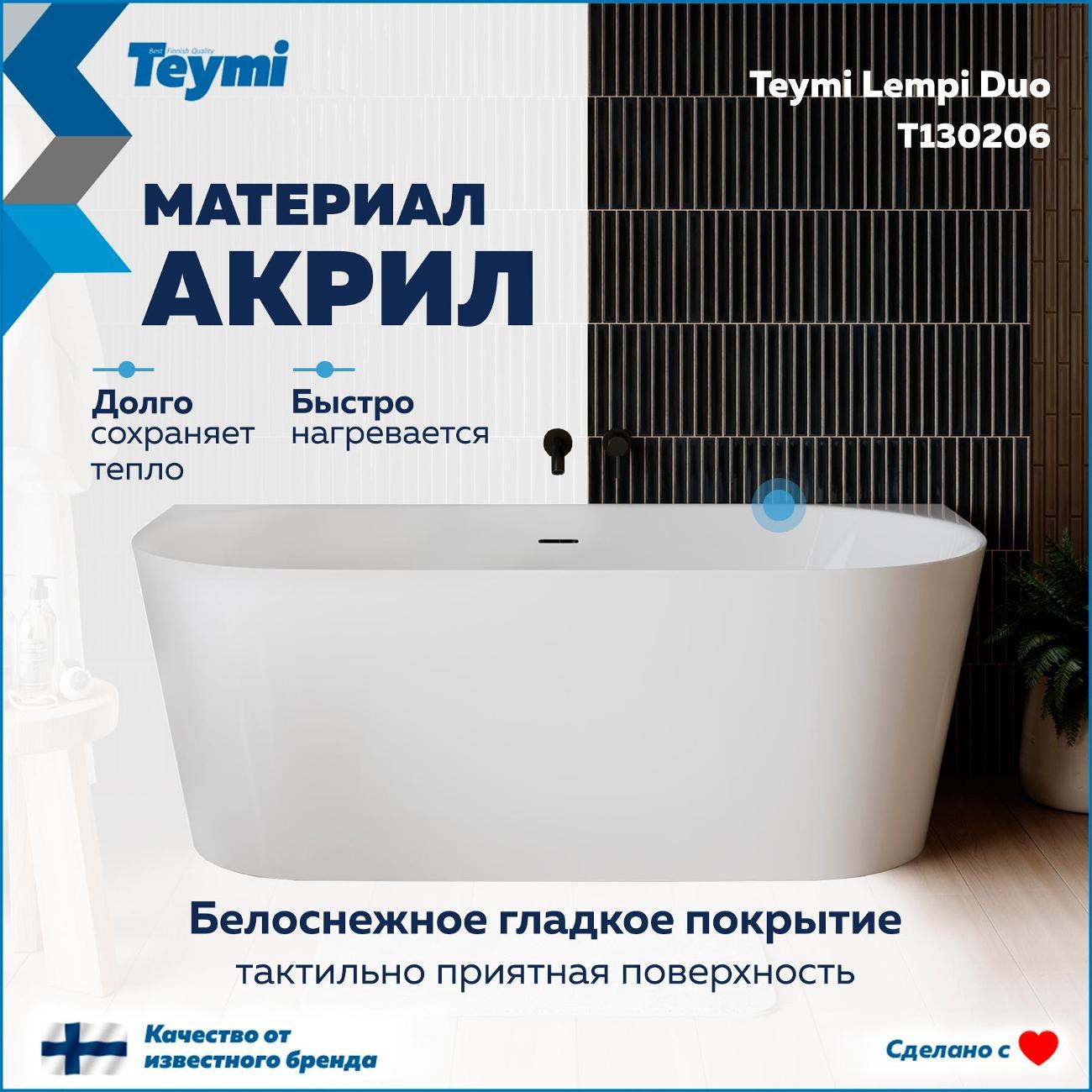 Ванна Teymi Hanna T130207