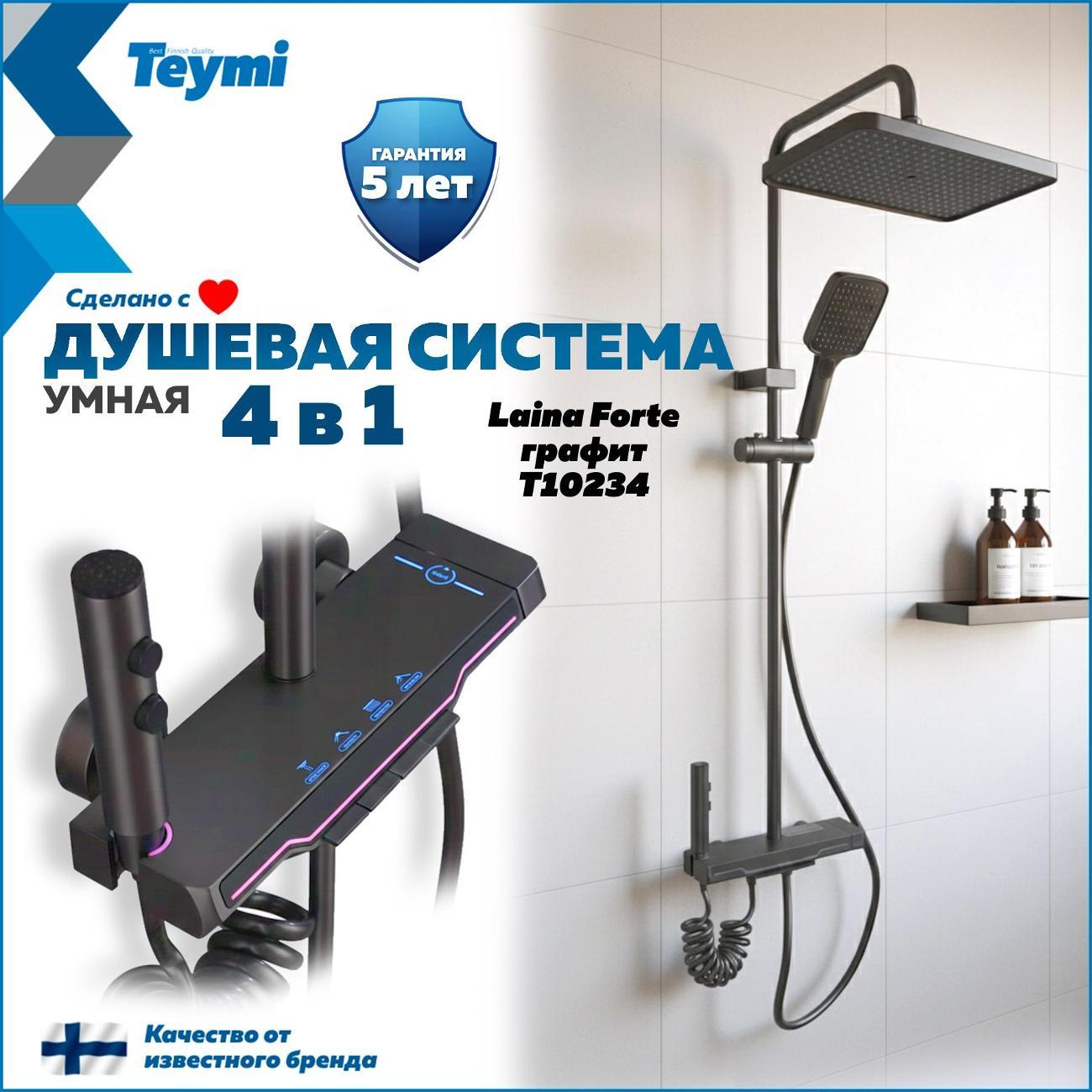Душевая система Teymi Laina Forte T10234