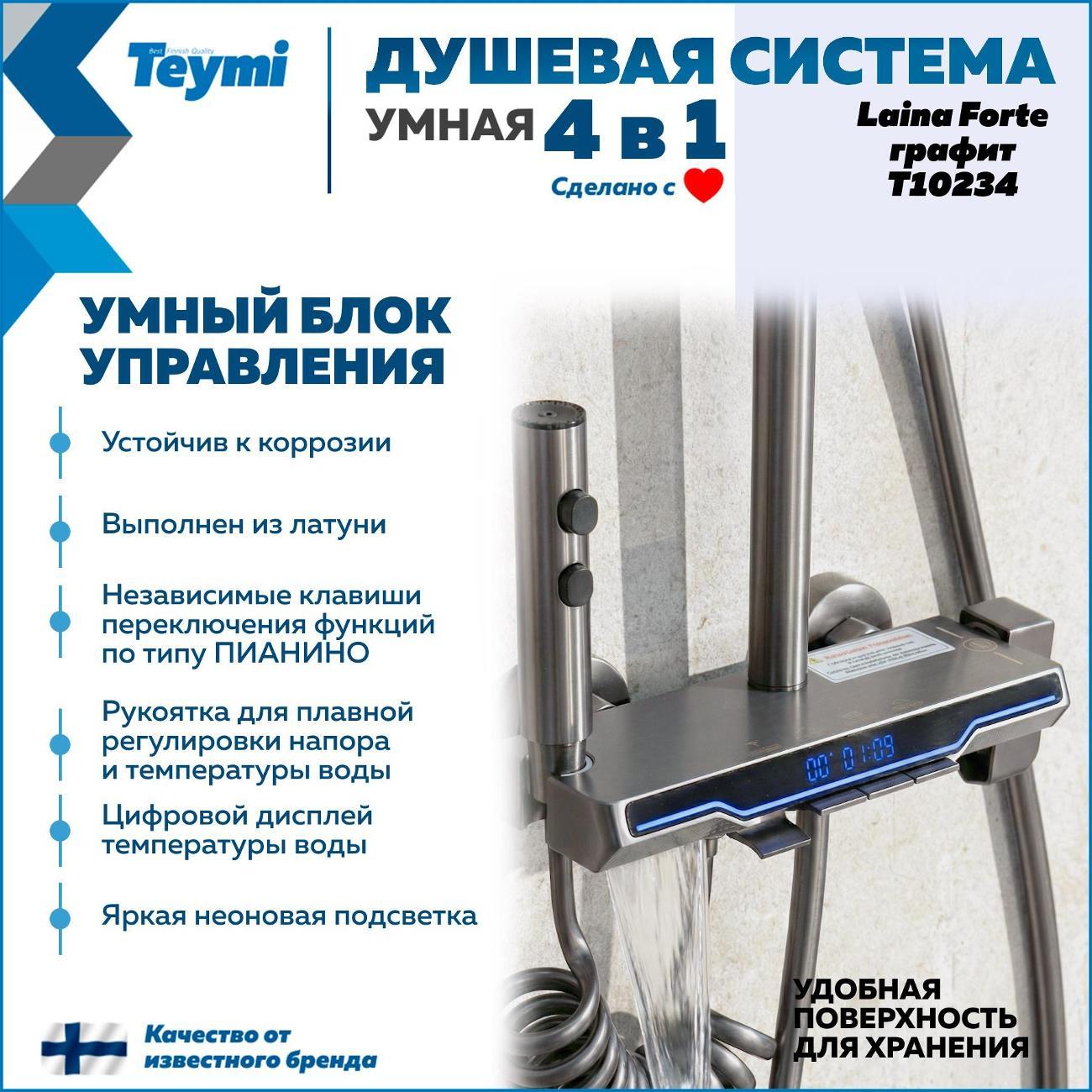 Душевая система Teymi Laina Forte T10234