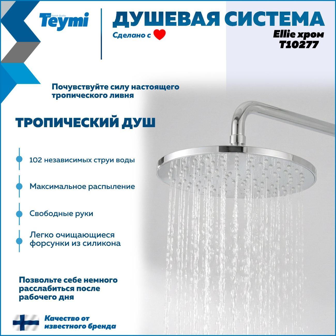 Душевая система Teymi Ellie T10277