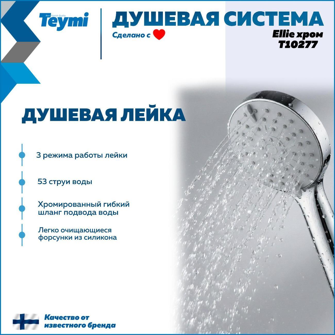 Душевая система Teymi Ellie T10277