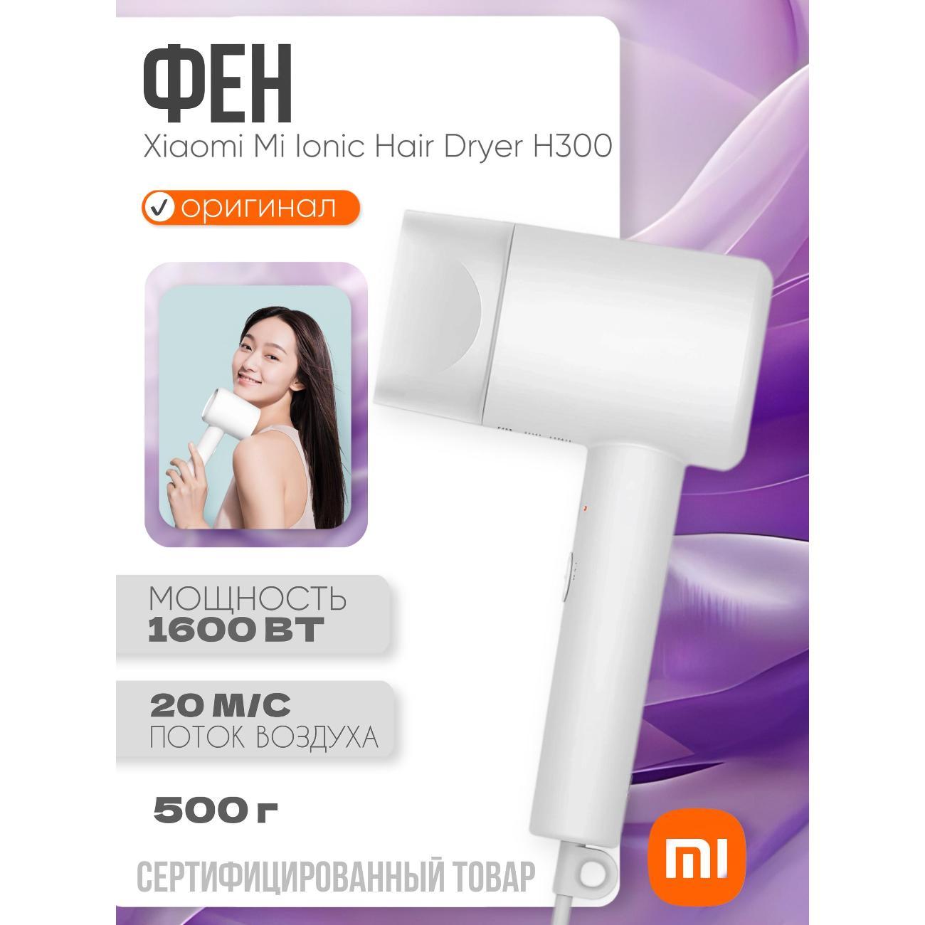 Фен Xiaomi Mi Ionic Hair Dryer H300 EU CMJ02ZHM фото