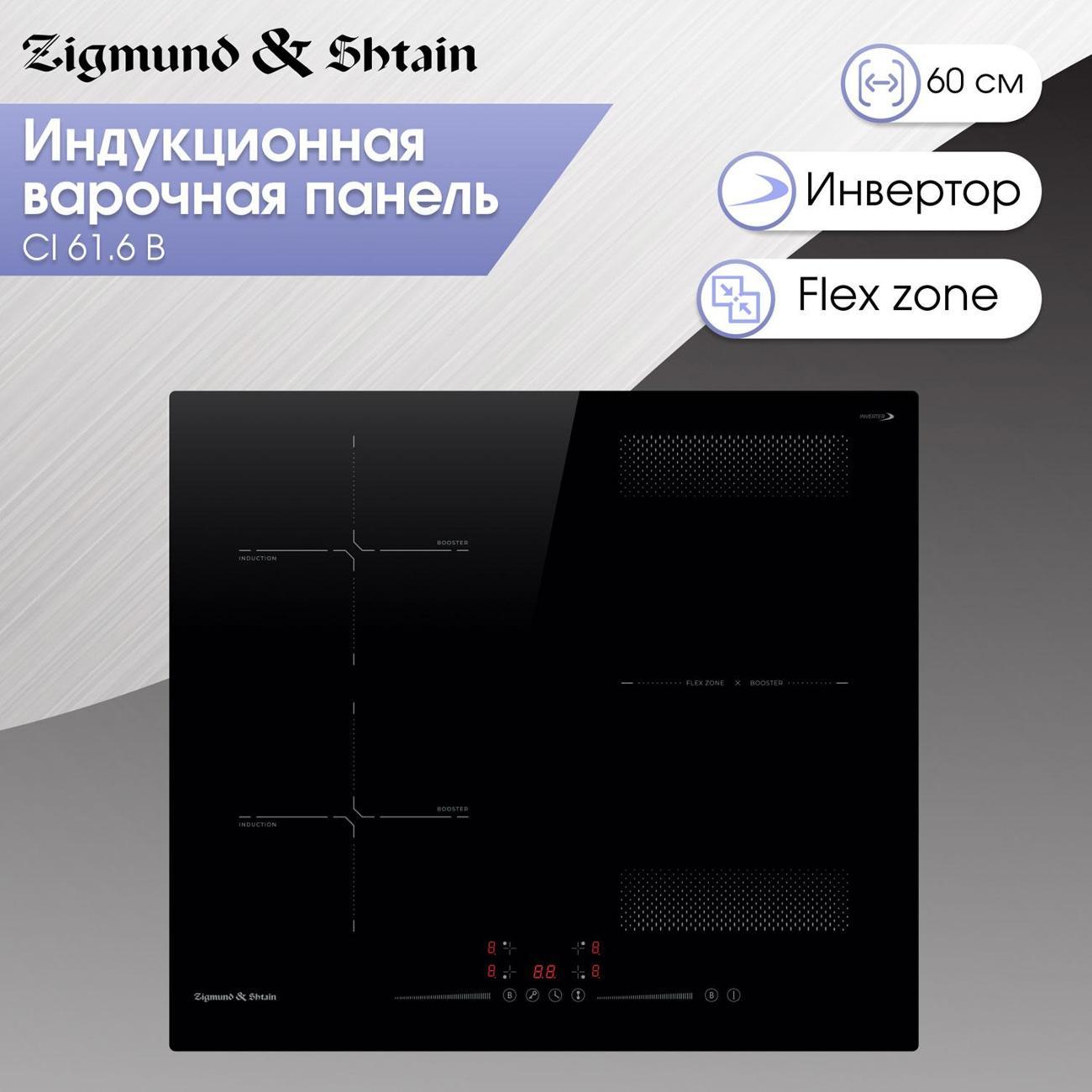 Варочная панель индукционная Zigmund & Shtain CI 61.6 B