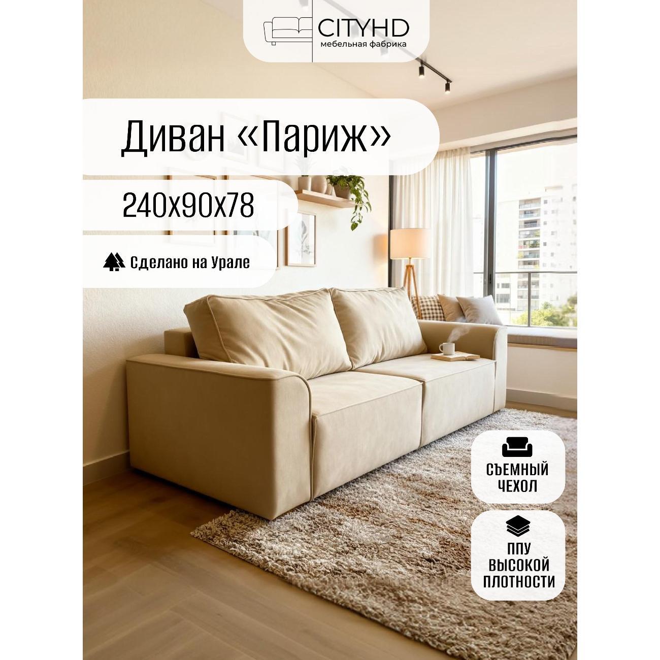 Диван CityHD Париж бежевый фото