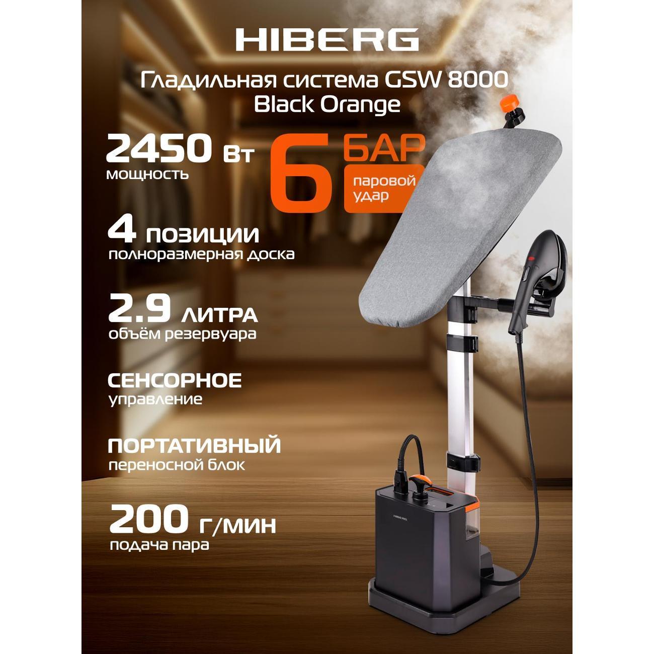 Паровая станция Hiberg GSW 8000 BLACK ORANGE