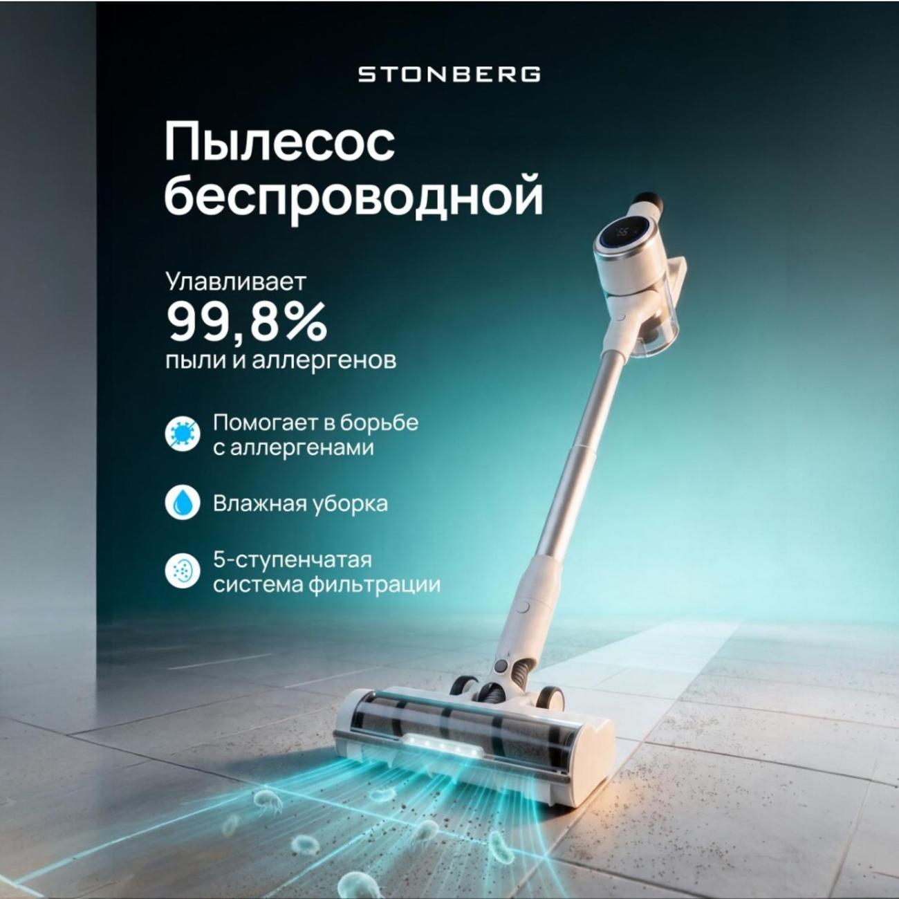 Пылесос вертикальный STONBERG Wash'n'Dry