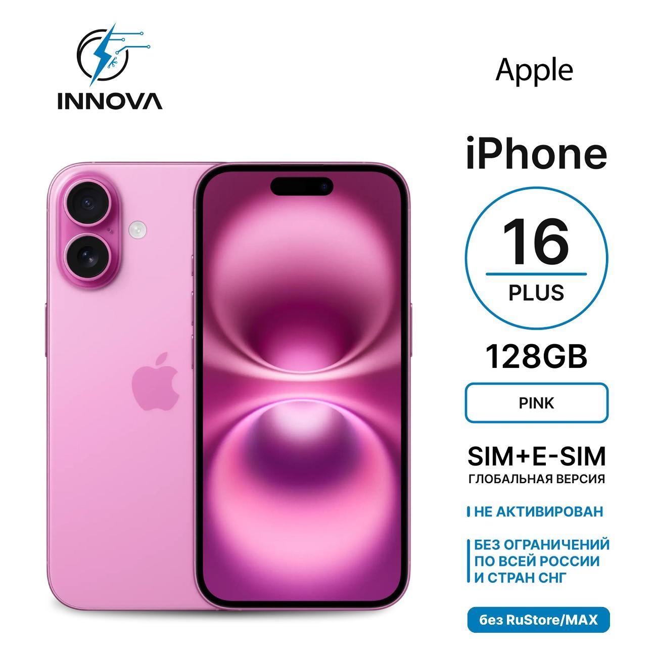 Смартфон Apple iPhone 16 Plus 128GB Pink (SIM + eSIM) (без RuStore)