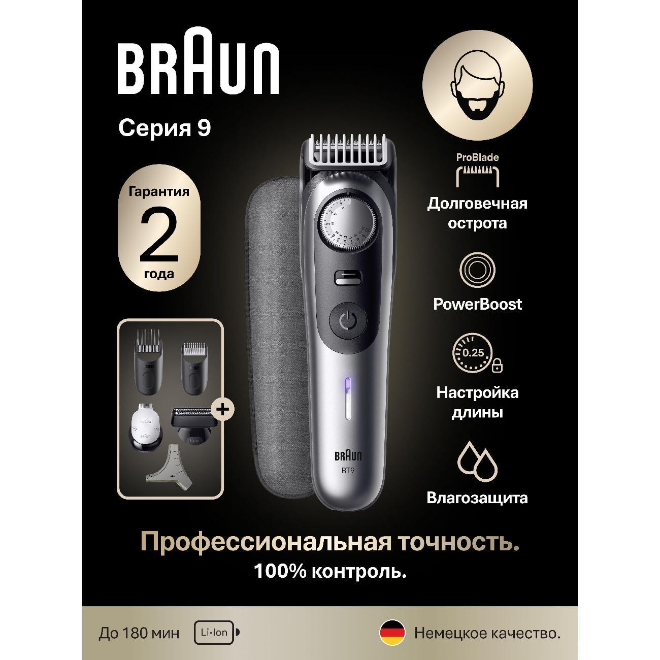 Триммер для стрижки Braun Beard Trimmer 9 BT9520