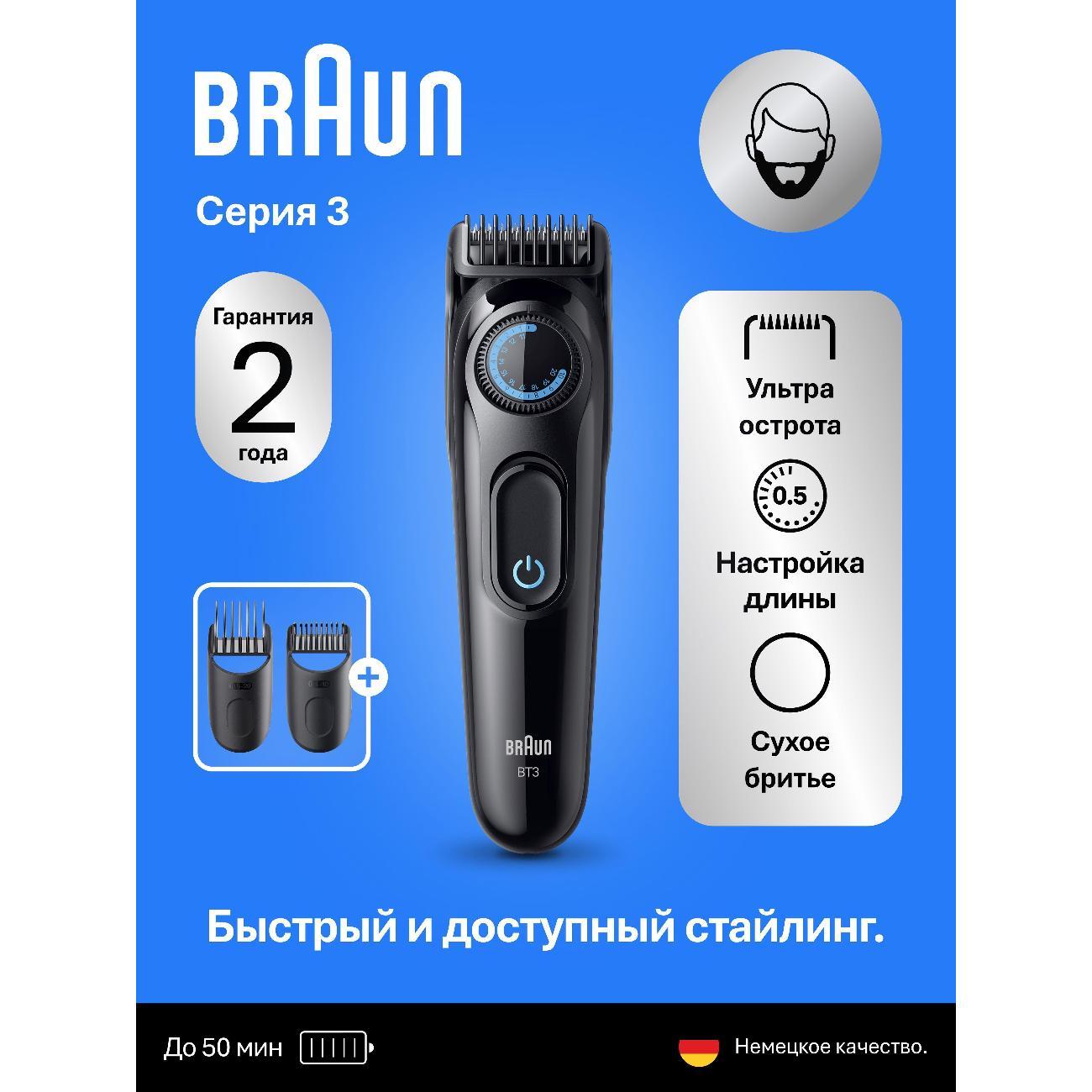 Триммер для стрижки Braun Beard Trimmer 3 BT3520