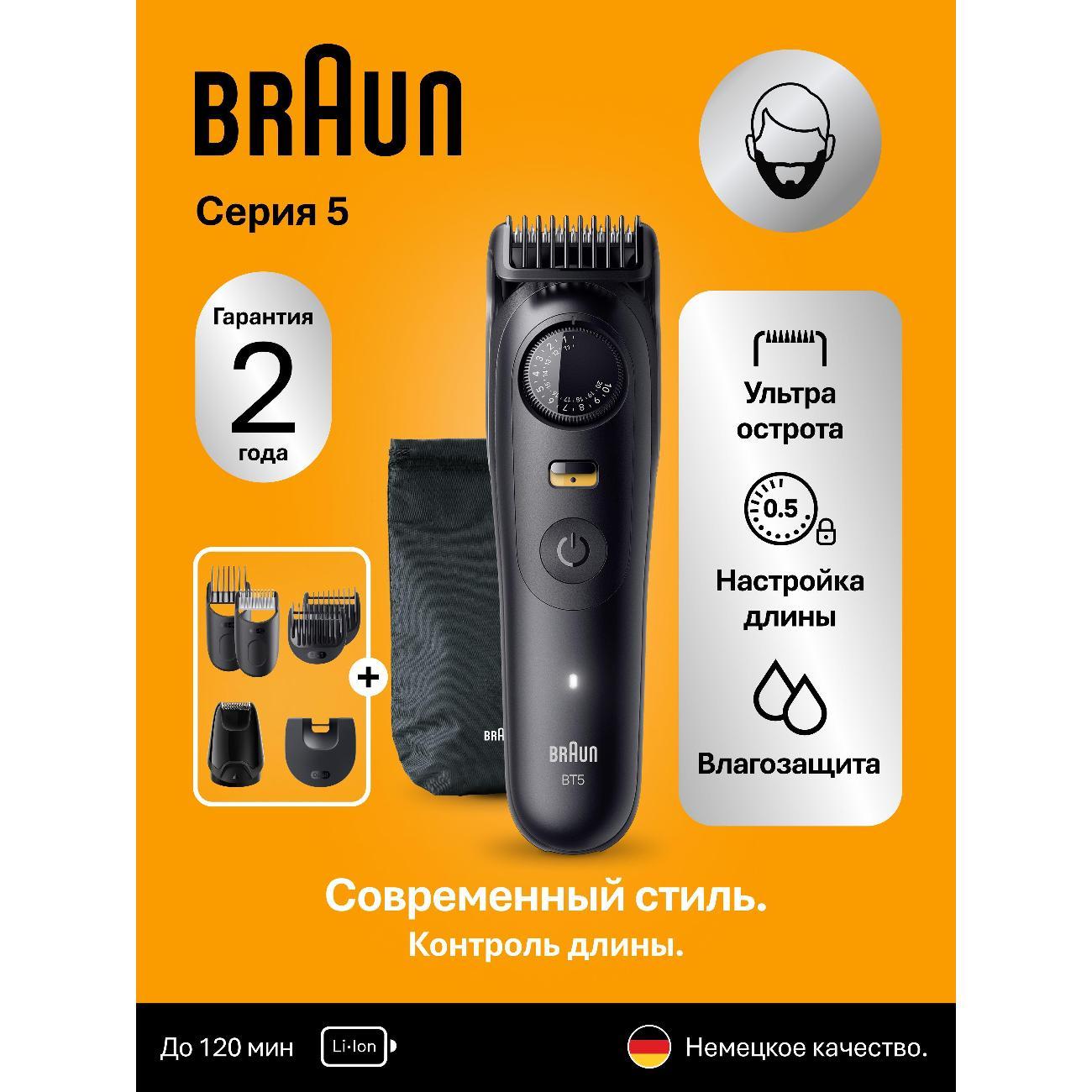 Триммер для стрижки Braun Beard Trimmer 5 BT5560