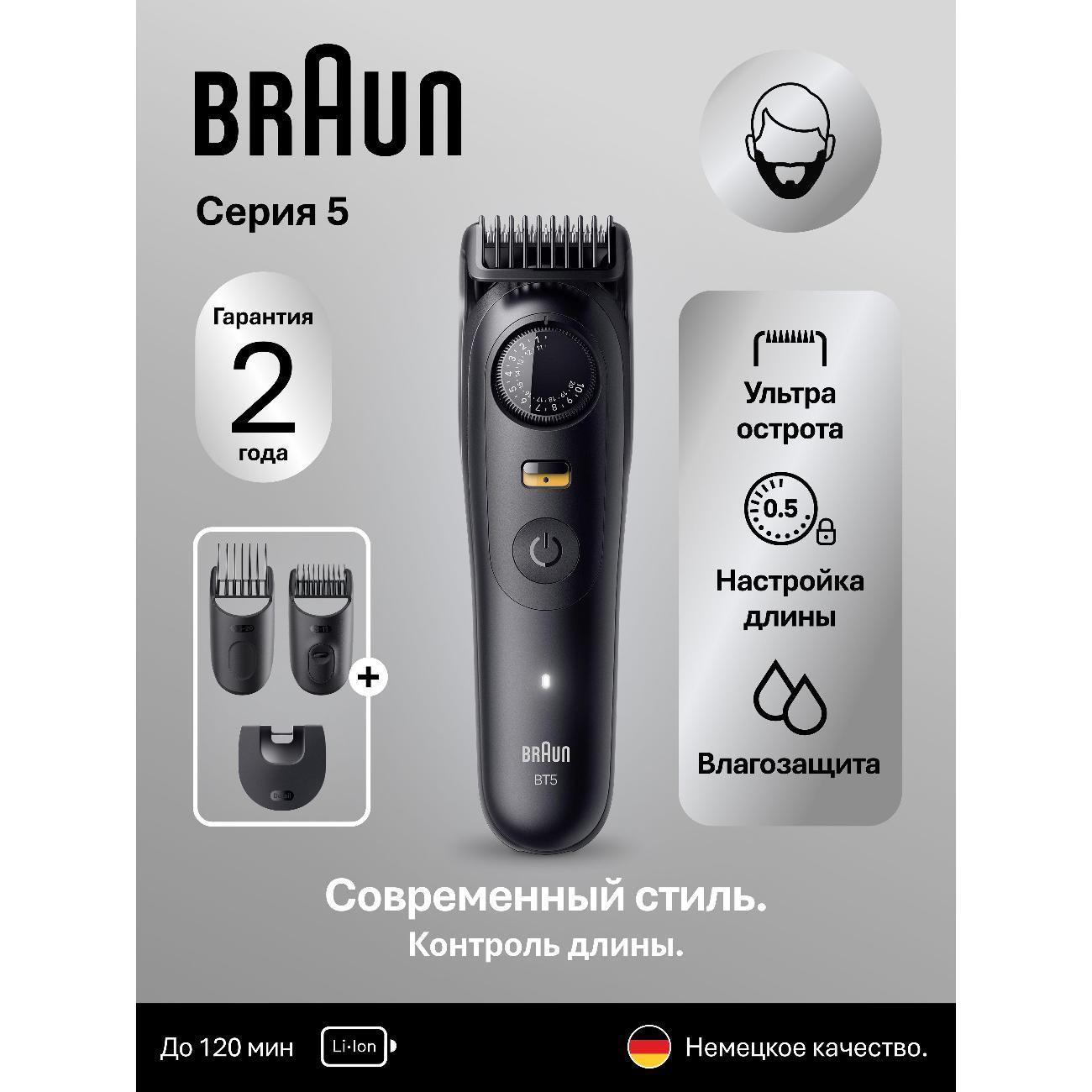 Триммер для стрижки Braun Beard Trimmer 5 BT5520