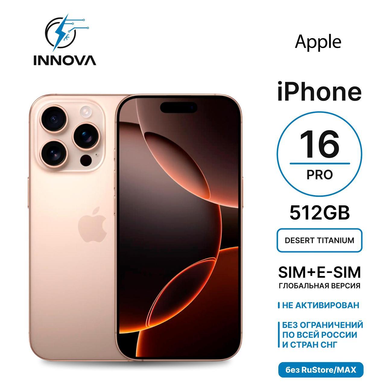 Смартфон Apple iPhone 16 Pro 512GB Desert Titanium (SIM + eSIM)