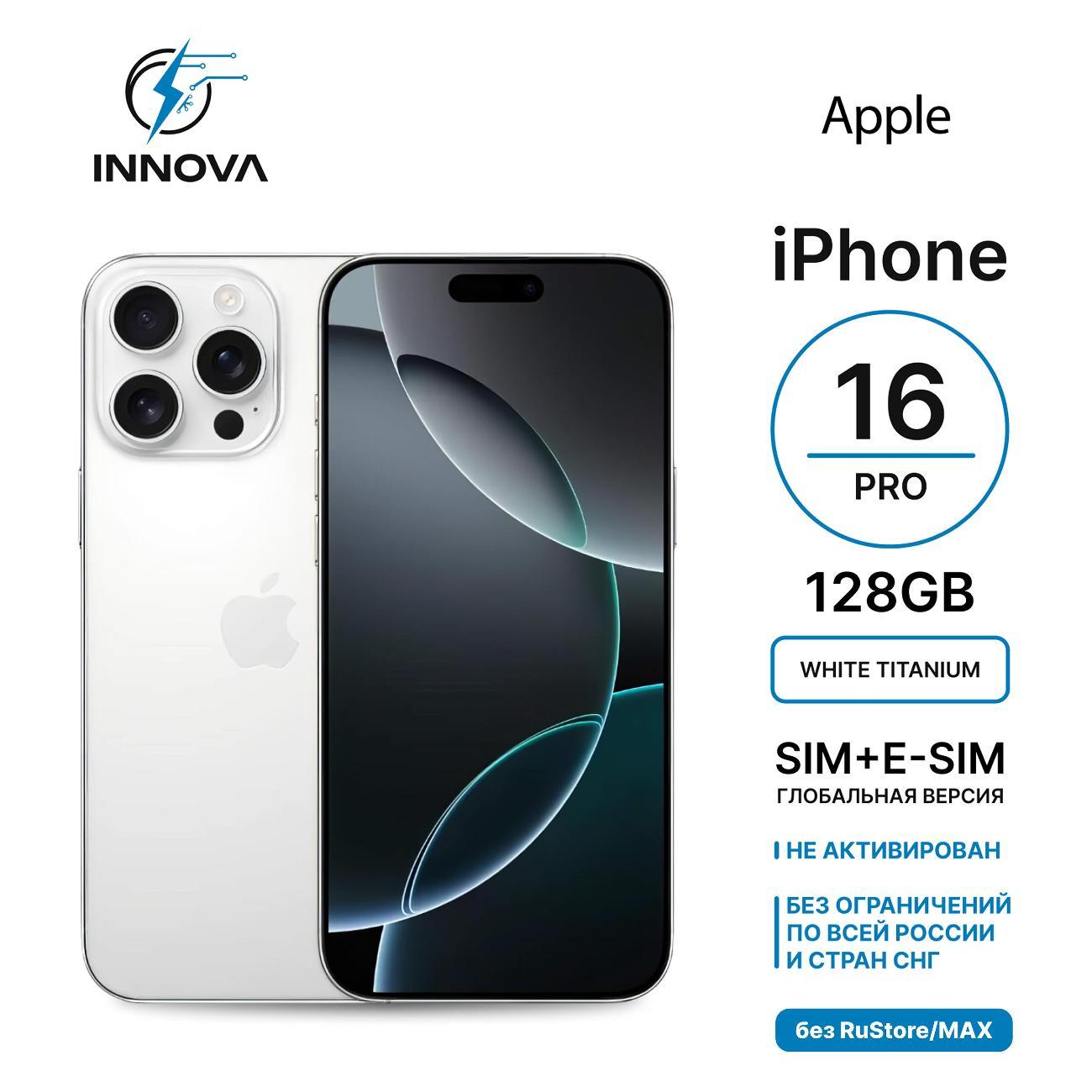 Смартфон Apple iPhone 16 Pro 128GB белый титан (SIM + eSIM) (без RuStore) фото