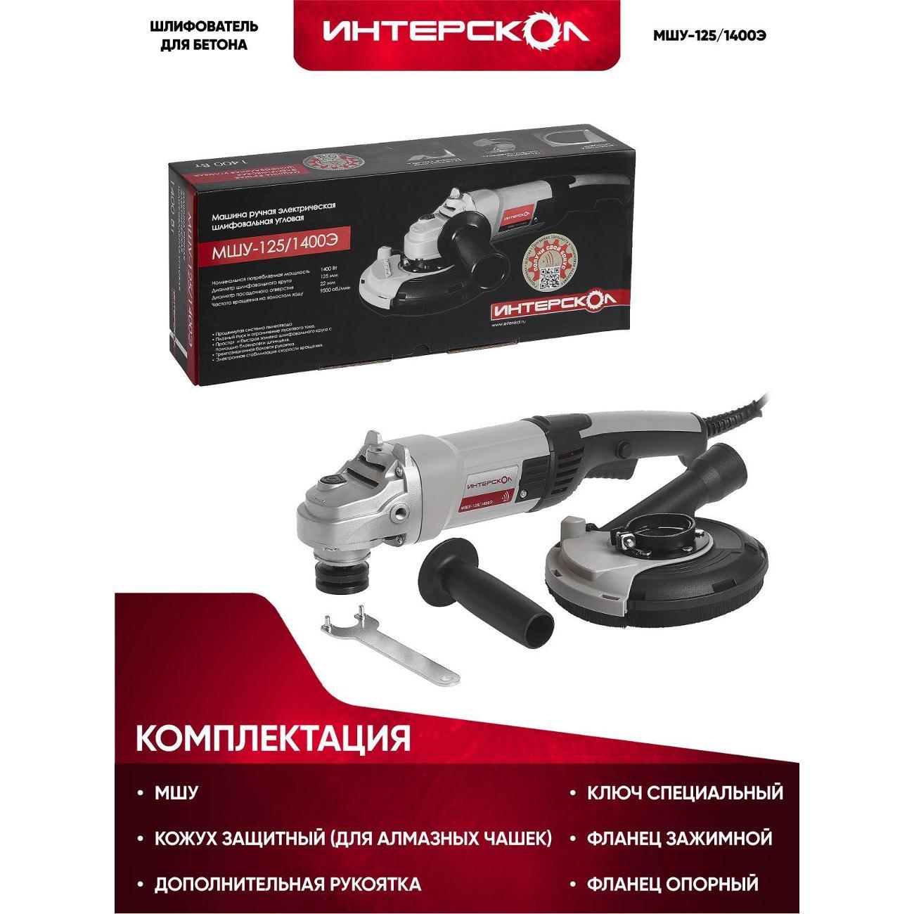 Шлифмашина угловая (болгарка) ИНТЕРСКОЛ МШУ-125/1400Э