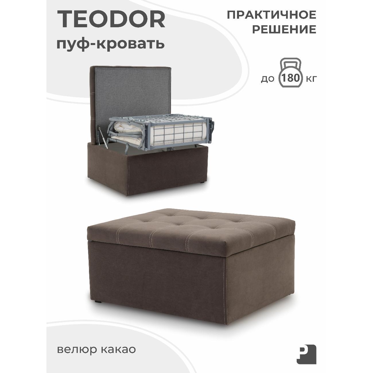 Пуф-раскладушка PEREVALOV TEODOR, трансформер 70см, велюр какао