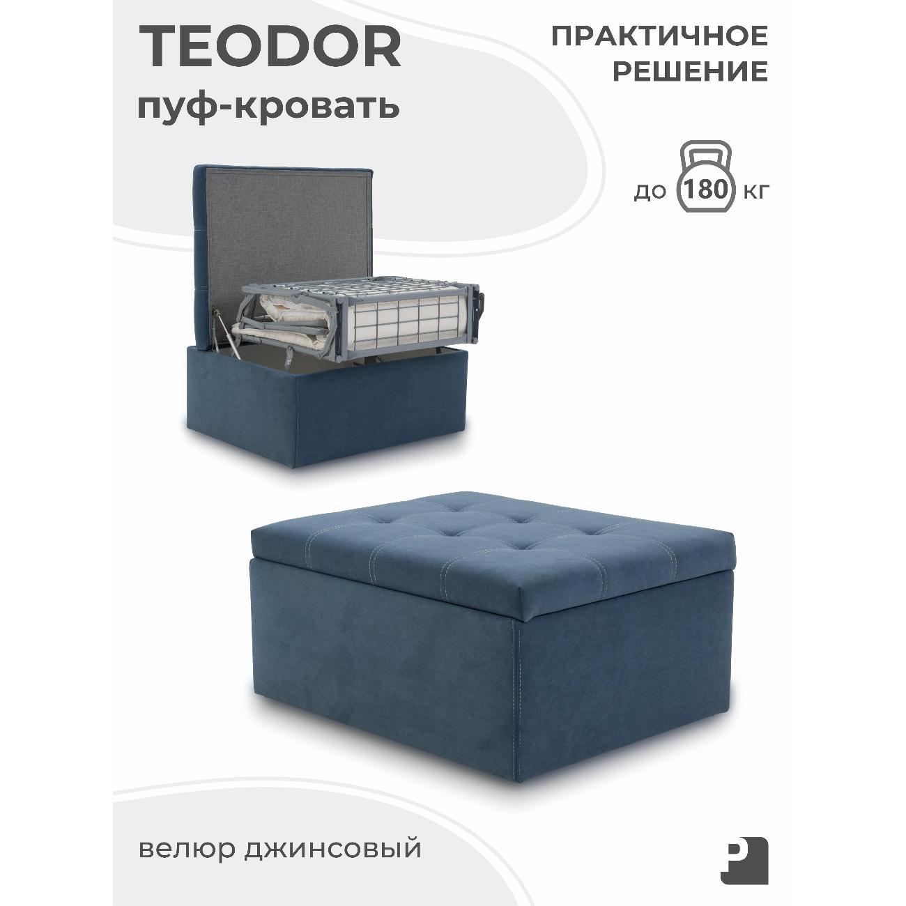 Пуф-раскладушка PEREVALOV TEODOR, трансформер 70см, велюр джинсовый