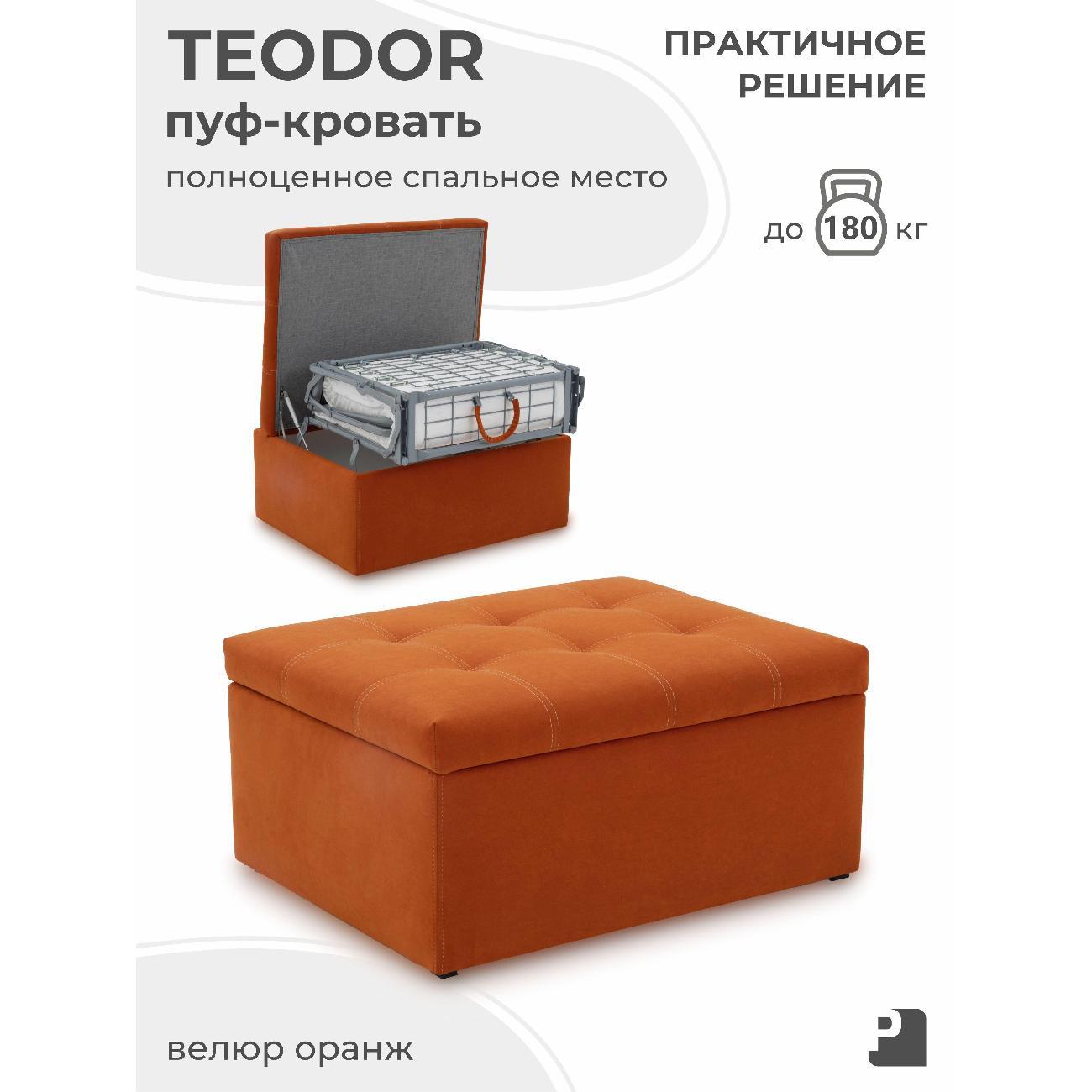 Пуф-раскладушка PEREVALOV TEODOR, трансформер 70 см, велюр оранж