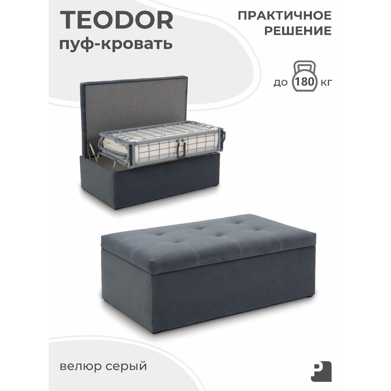 Пуф-раскладушка PEREVALOV TEODOR, трансформер, велюр серый, 100 см