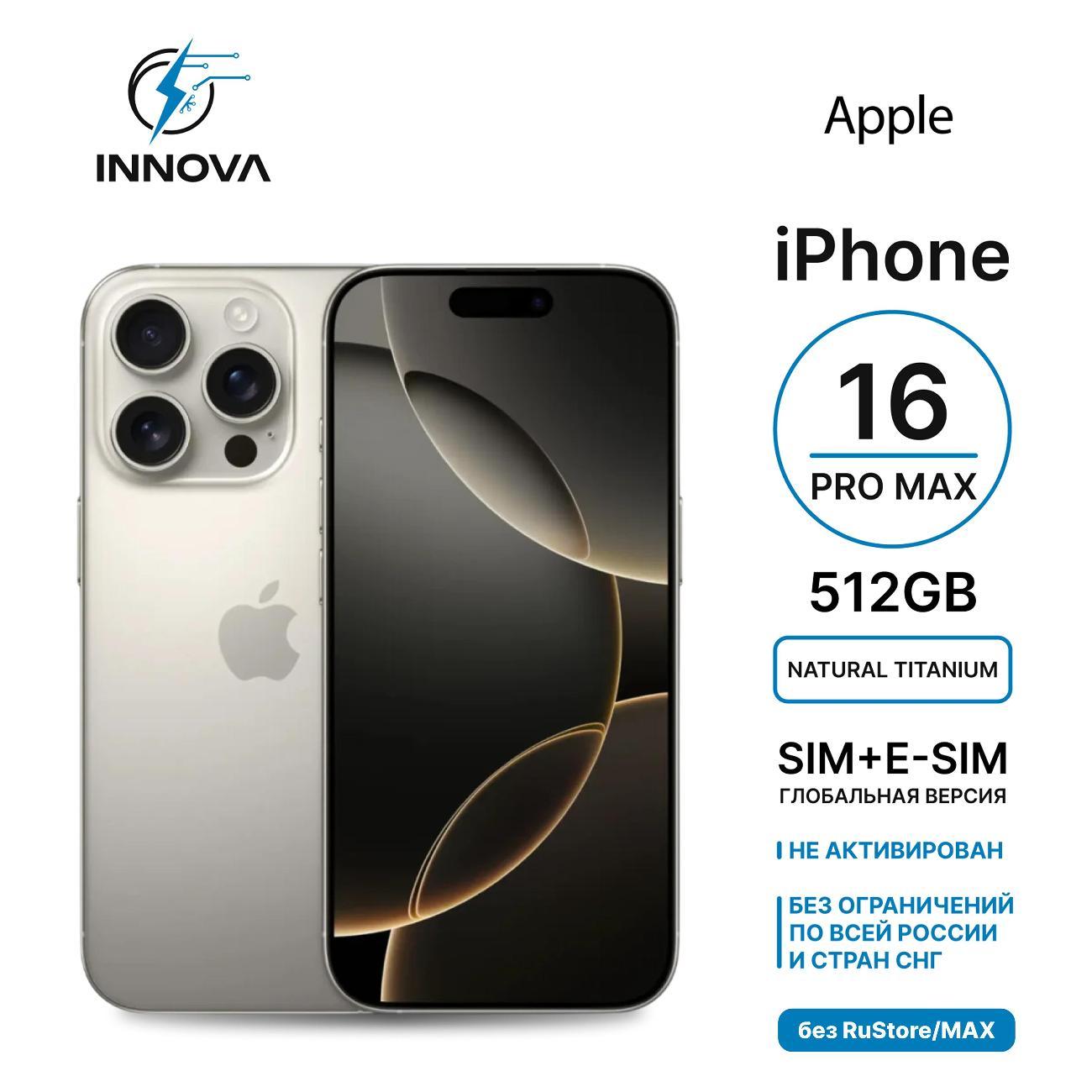 Смартфон Apple iPhone 16 Pro Max 512GB Natural Titanium(SIM + eSIM) (без RuStore) фото