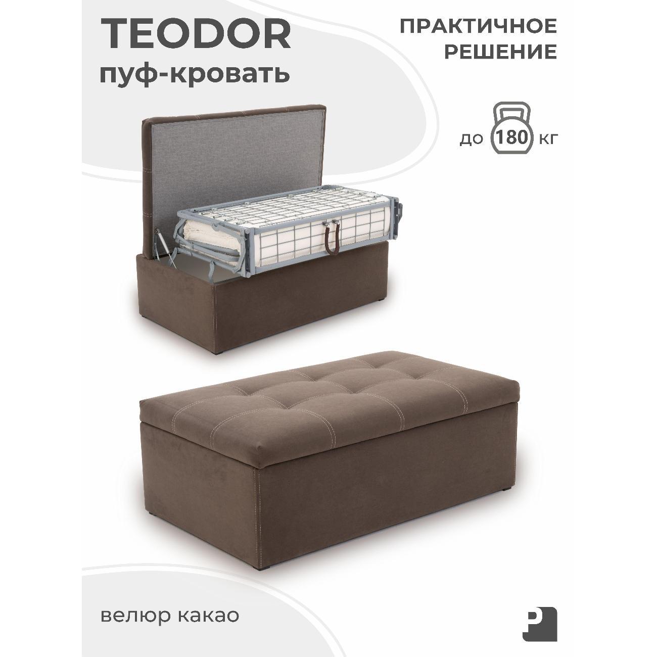 Пуф-раскладушка PEREVALOV TEODOR, трансформер, велюр какао, 100 см