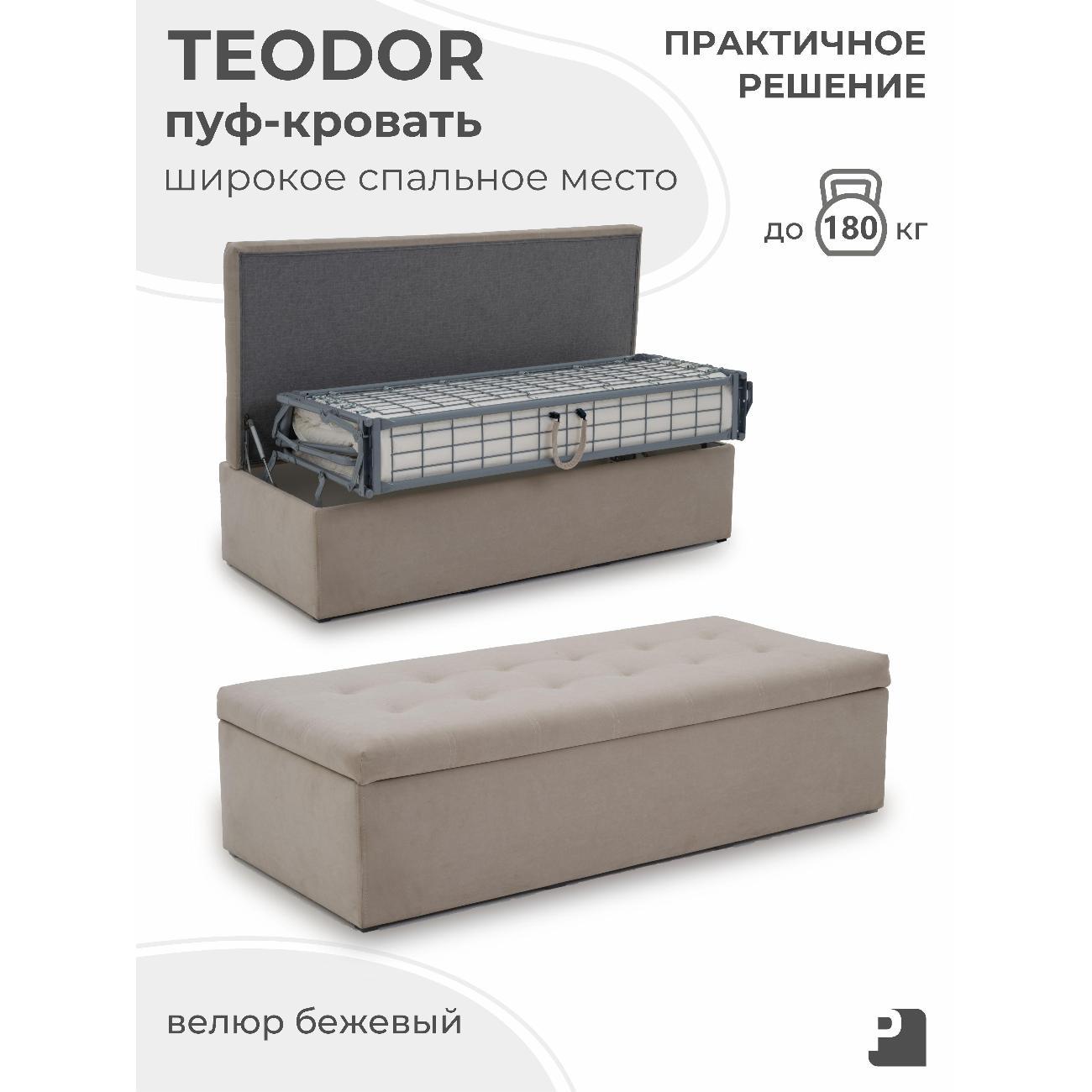 Пуф-раскладушка PEREVALOV TEODOR, трансформер, велюр бежевый, 140 см