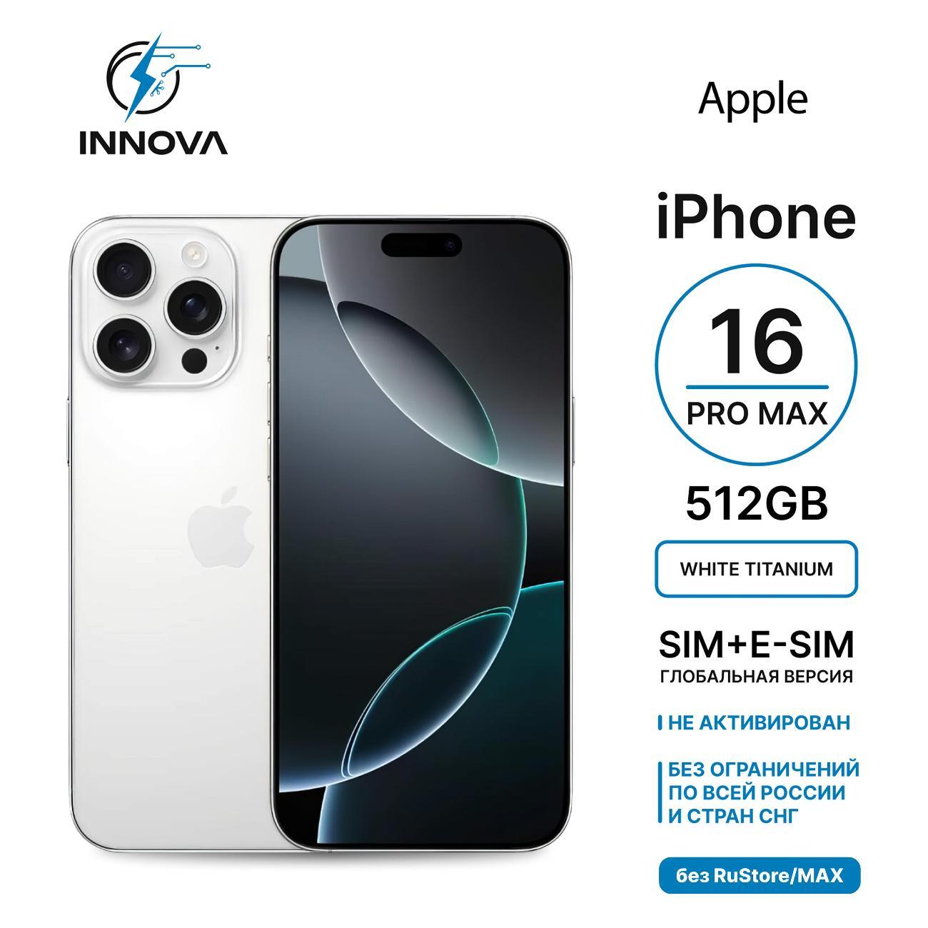 Смартфон Apple iPhone 16 Pro Max 512GB белый титан (SIM + eSIM) (без RuStore) фото