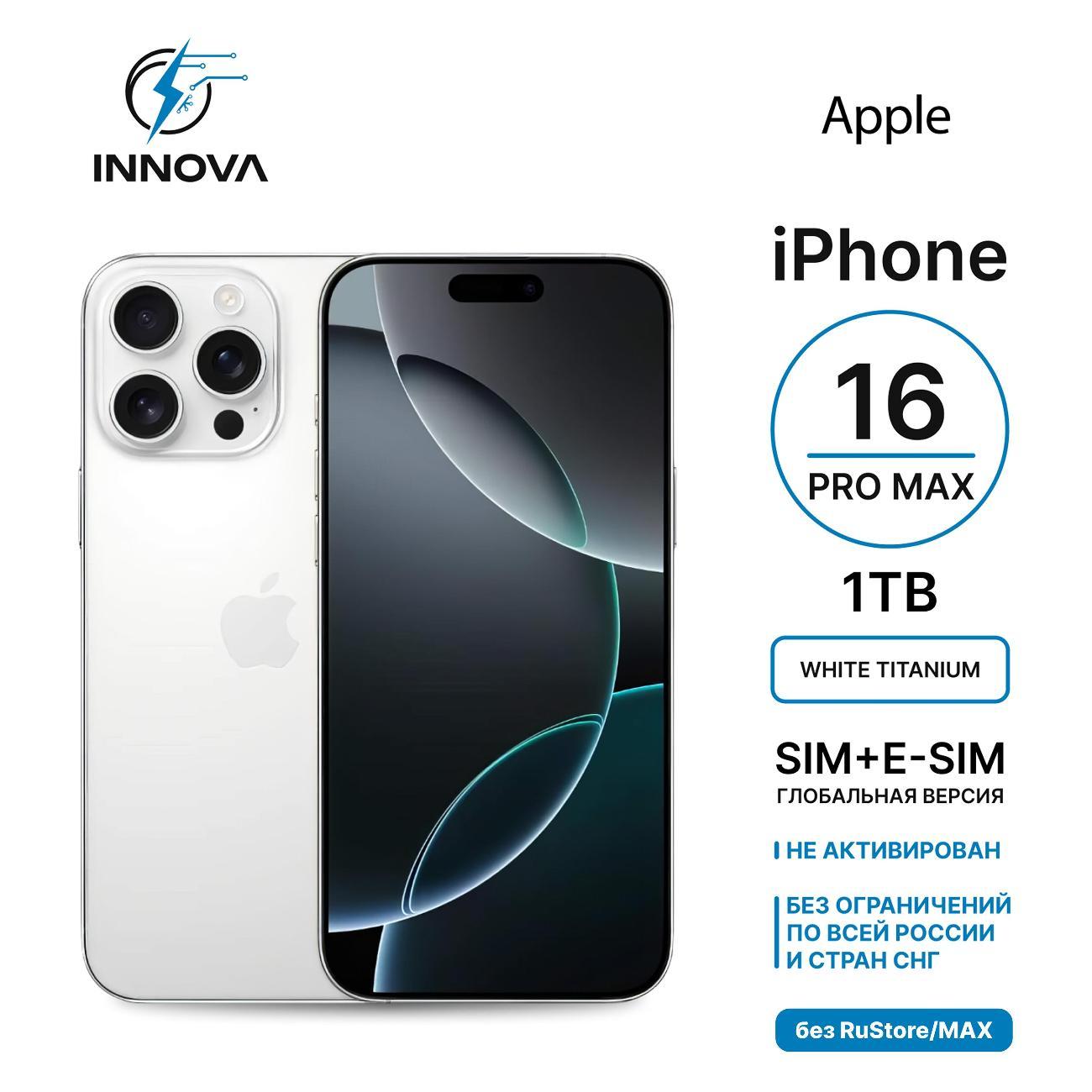 Смартфон Apple iPhone 16 Pro Max 1TB White Titanium (SIM + eSIM) (без RuStore)