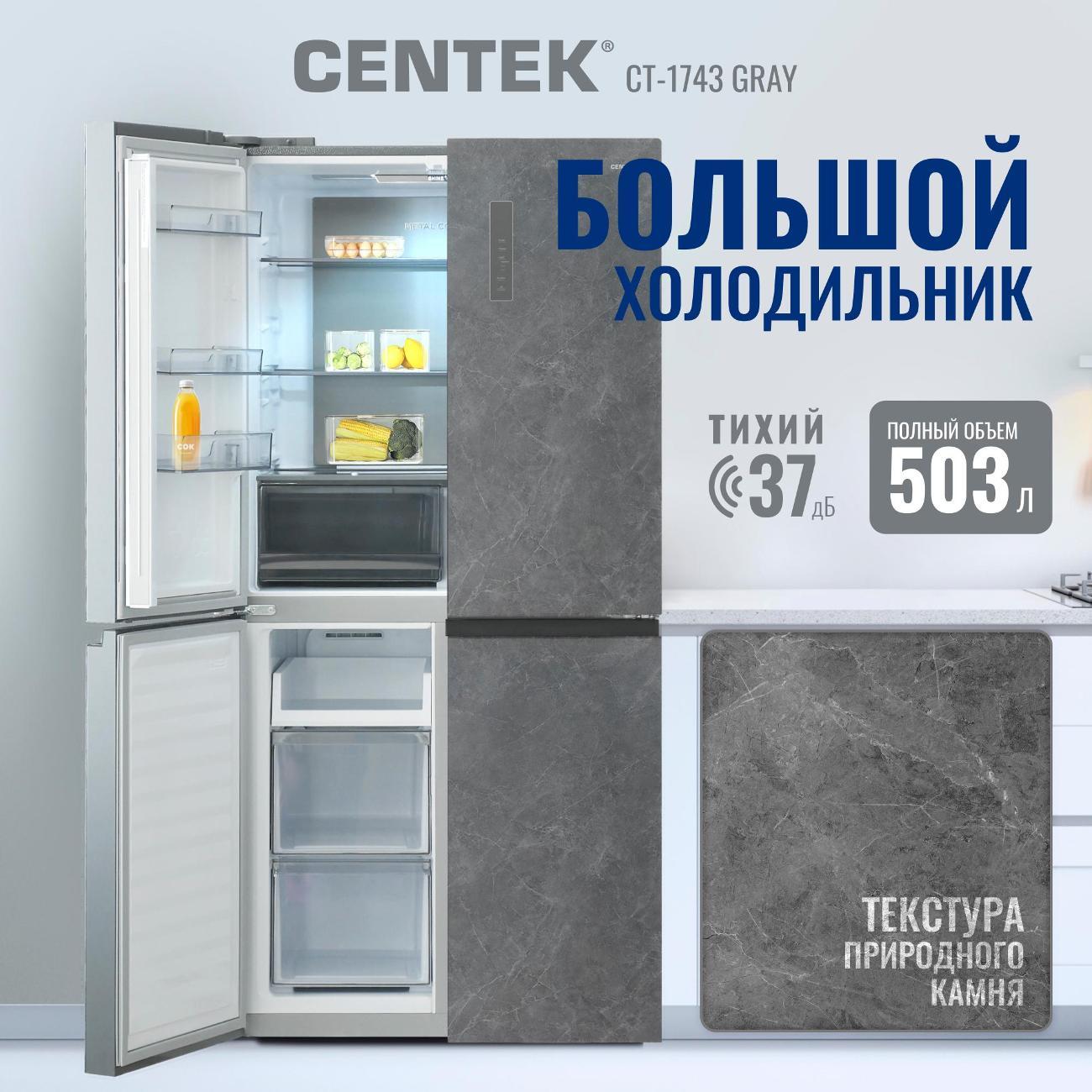 Холодильник Centek CT-1743 Gray Stone