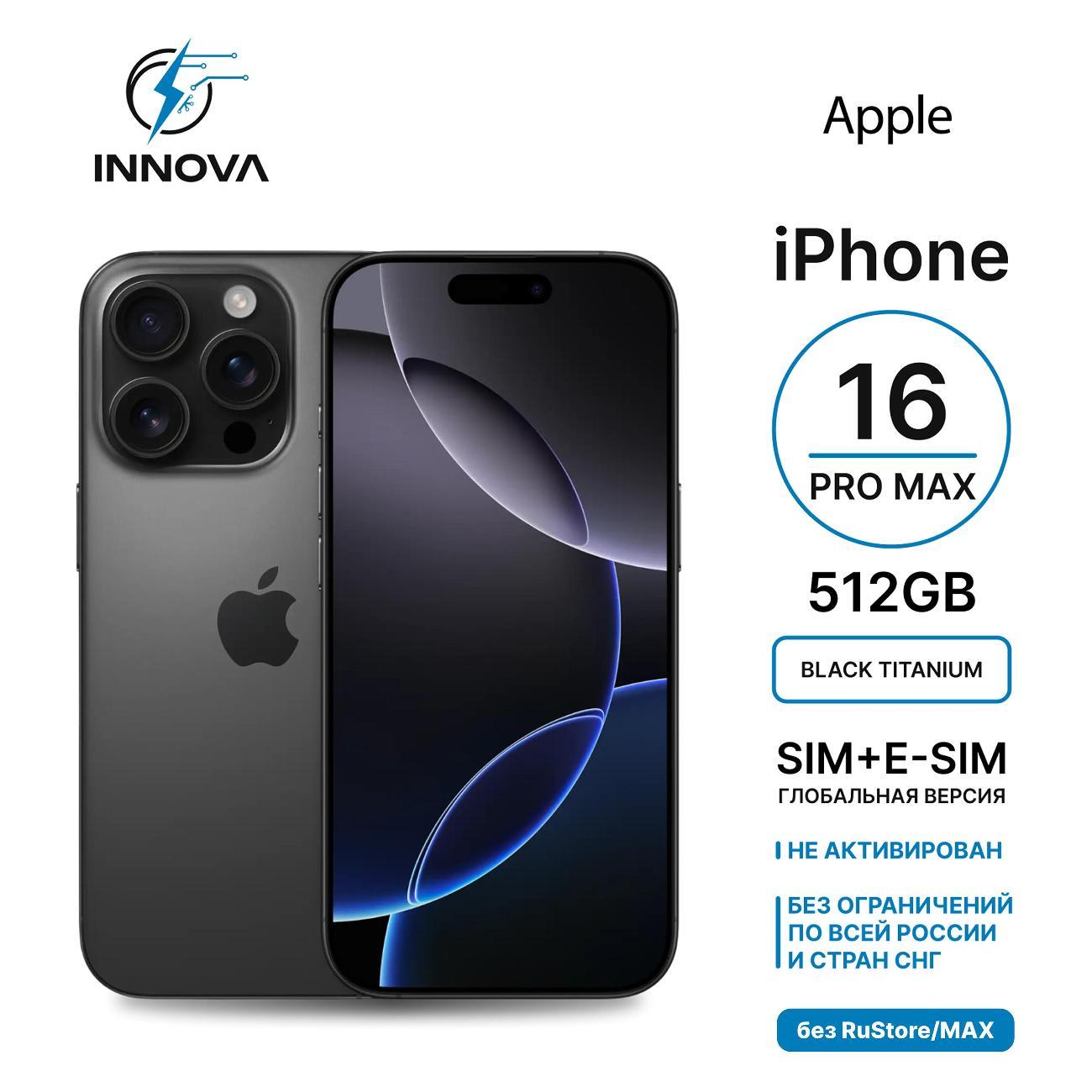 Смартфон Apple iPhone 16 Pro Max 512GB черный титан (SIM + eSIM) (без RuStore)