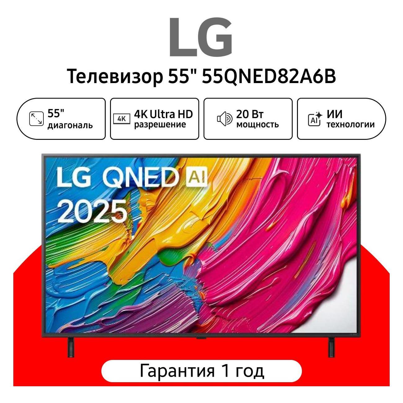 Телевизор LG 55QNED82A6B