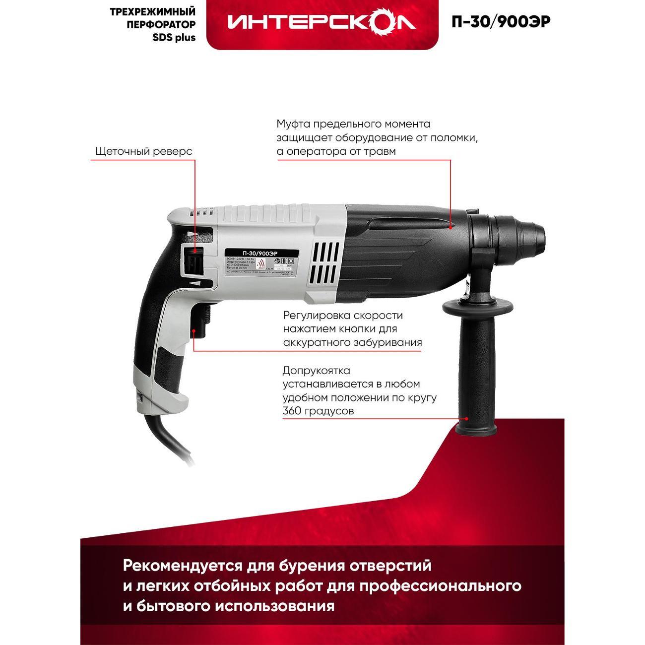 Перфоратор ИНТЕРСКОЛ П-30/900ЭР (кейс) 86.1.0.00