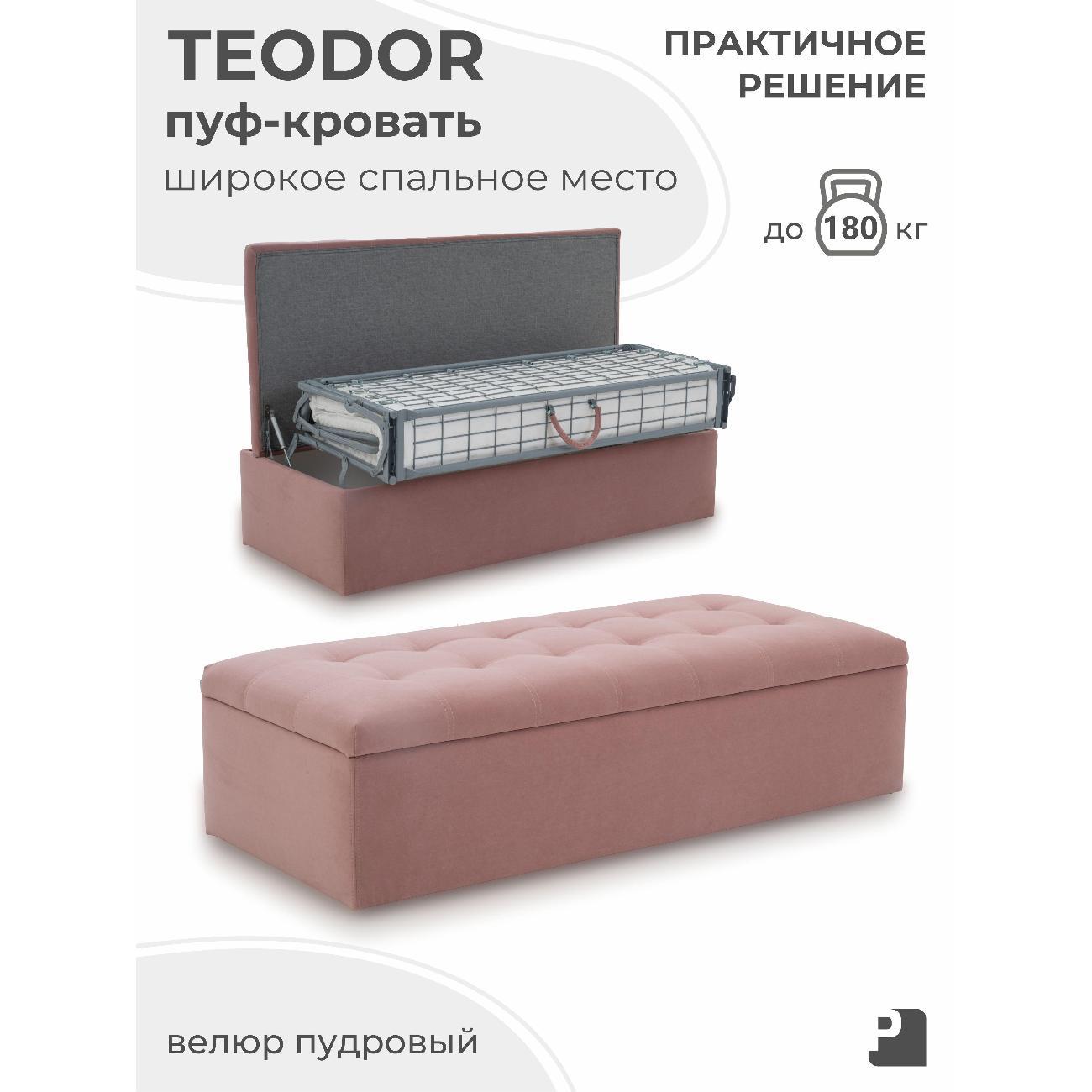Пуф-раскладушка PEREVALOV TEODOR, трансформер, велюр пудровый, 140 см
