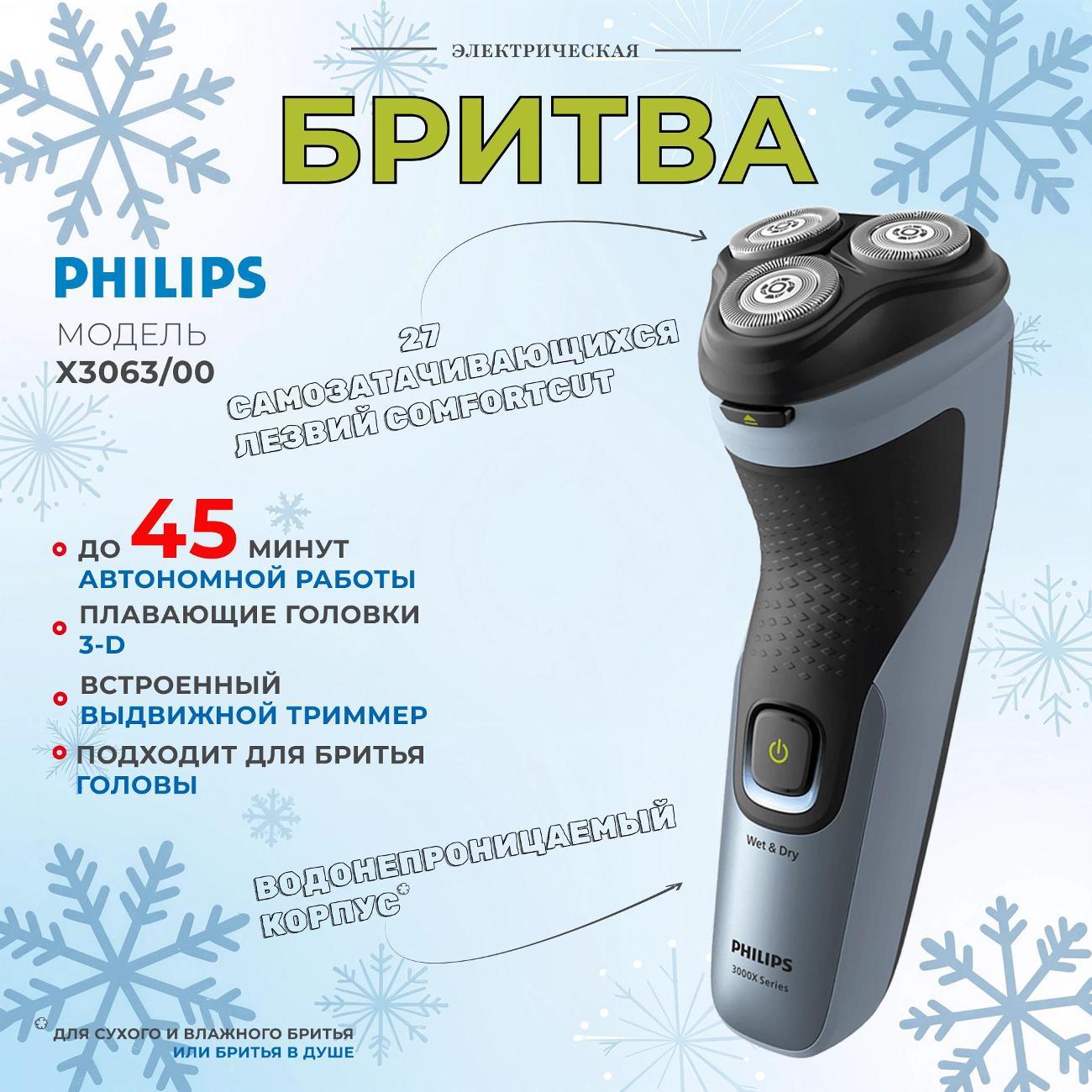 Электробритва мужская Philips X3063/00 фото