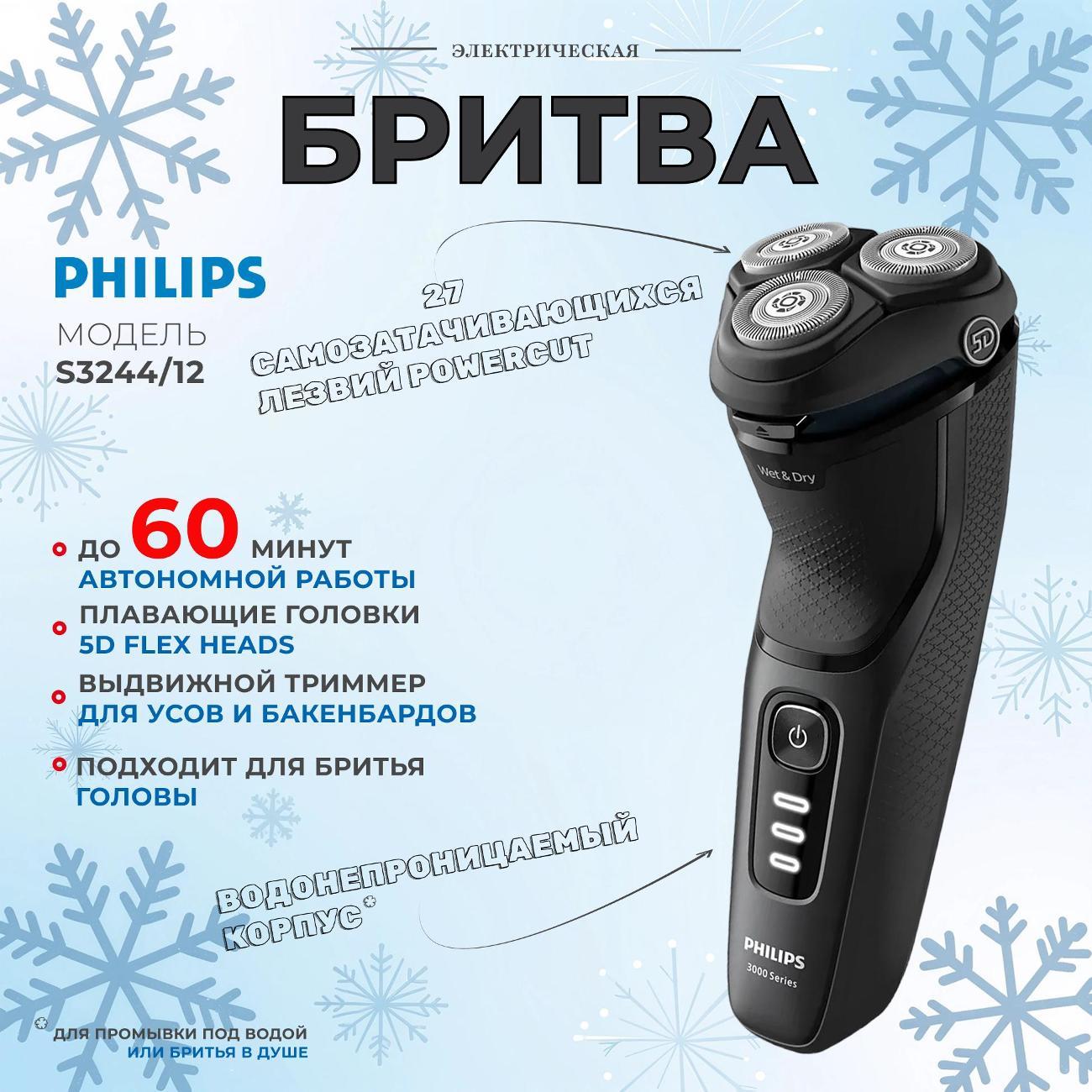 Электробритва мужская Philips S3244/12