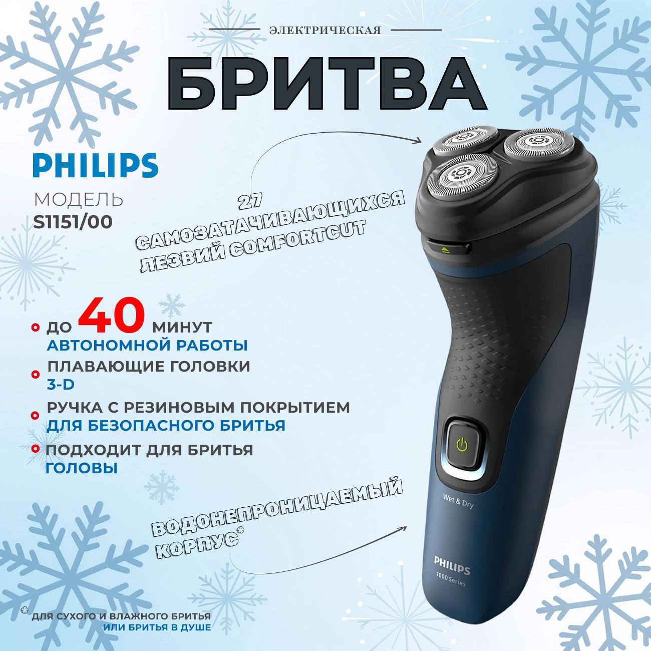 Электробритва мужская Philips S1151/00