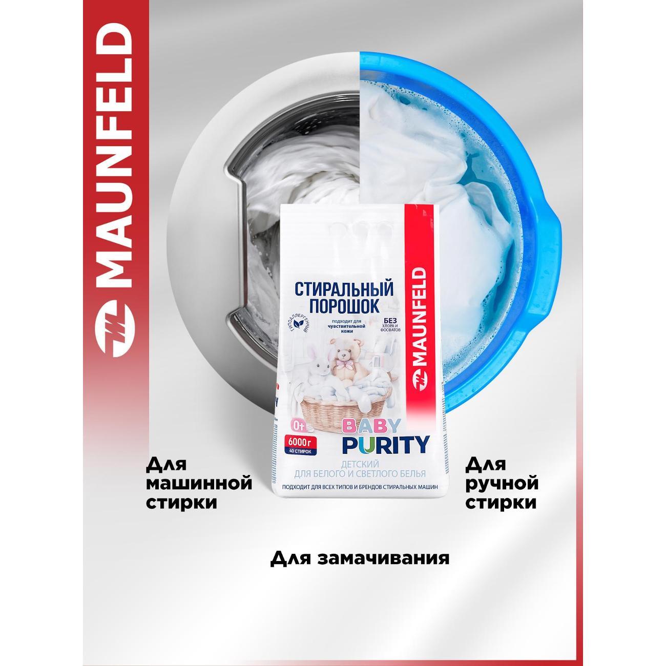 Стиральный порошок Maunfeld Baby Purity для белого белья, 6 кг
