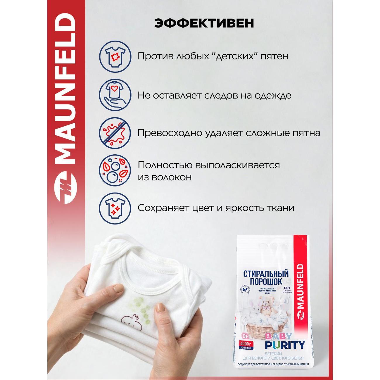Стиральный порошок Maunfeld Baby Purity для белого белья, 6 кг