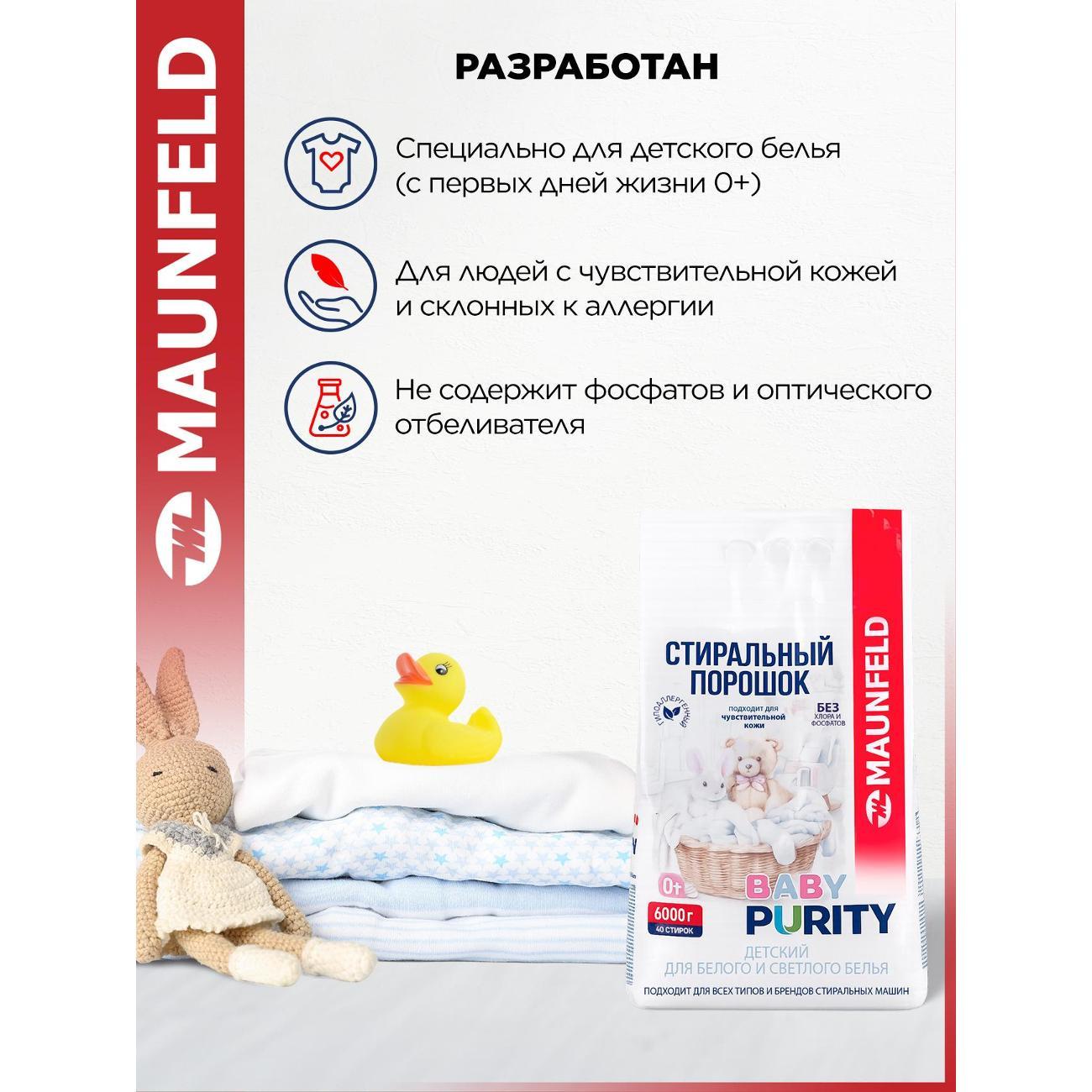 Стиральный порошок Maunfeld Baby Purity для белого белья, 6 кг
