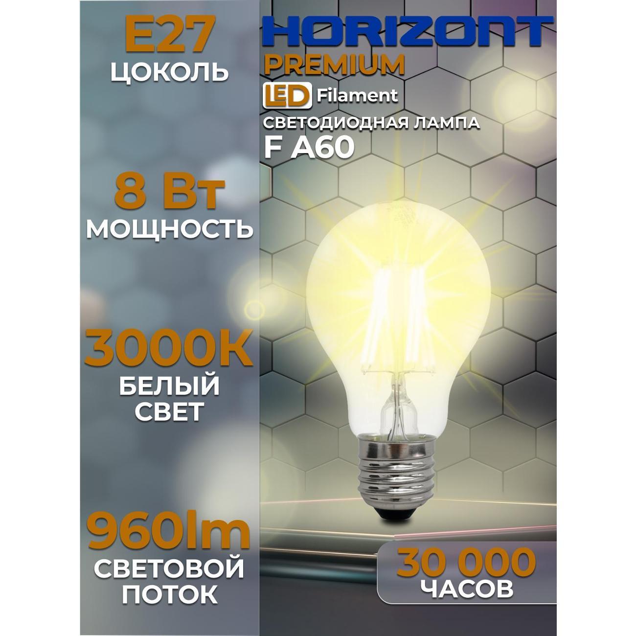 Лампа LED Horizont LED-F A60 8 W 3000 К Е27